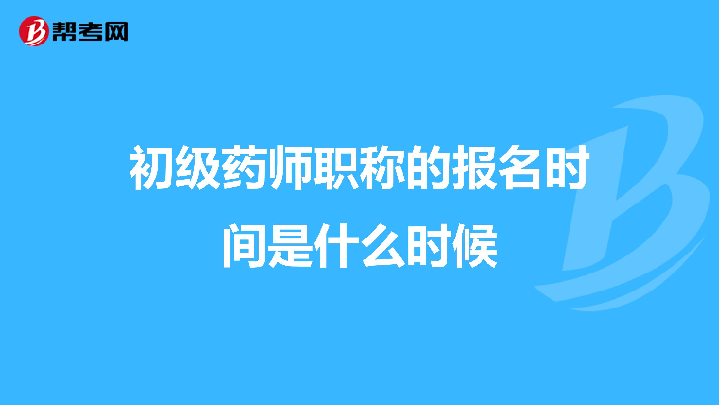 初级药师职称的报名时间是什么时候