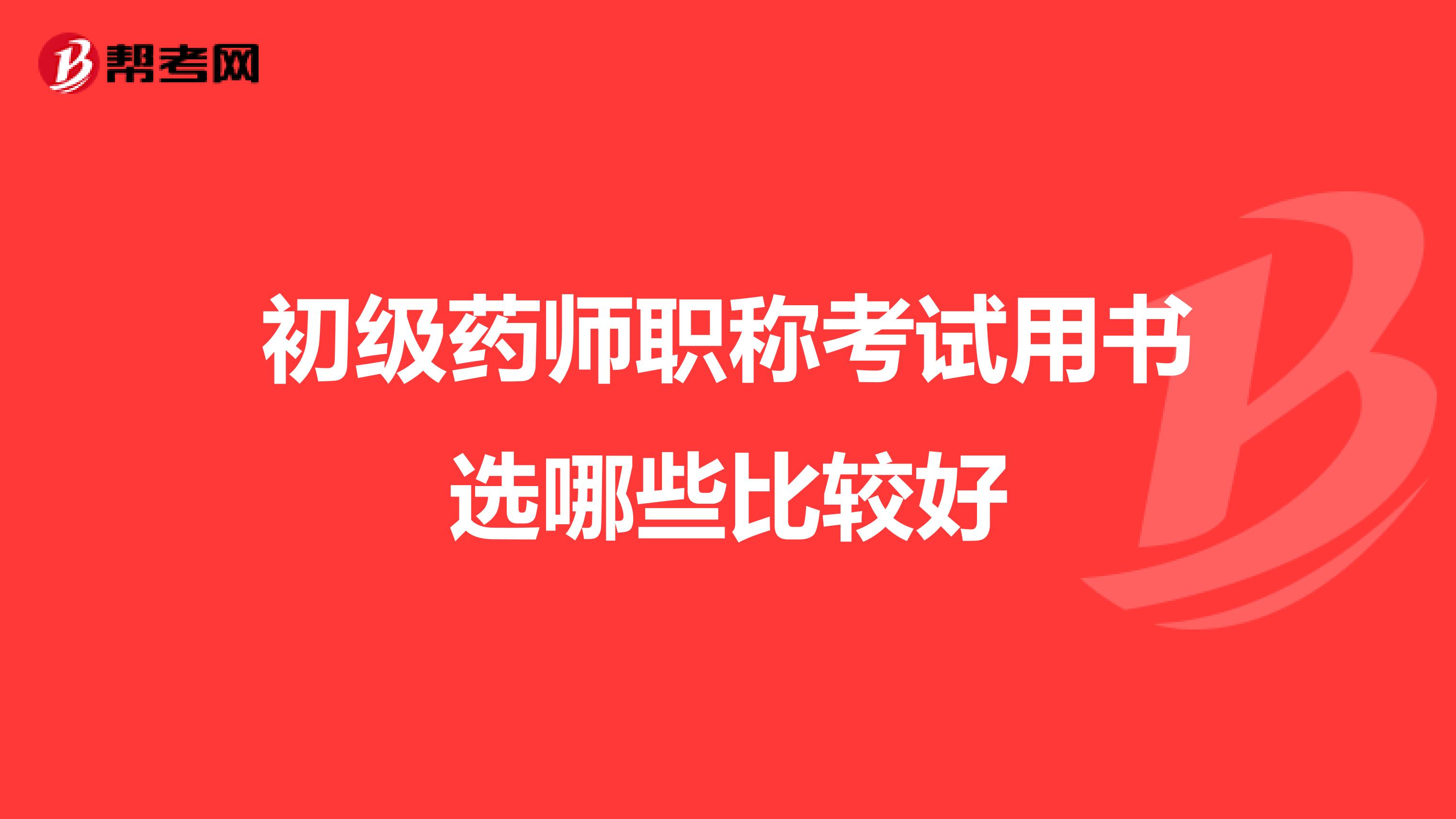 初级药师职称考试用书选哪些比较好