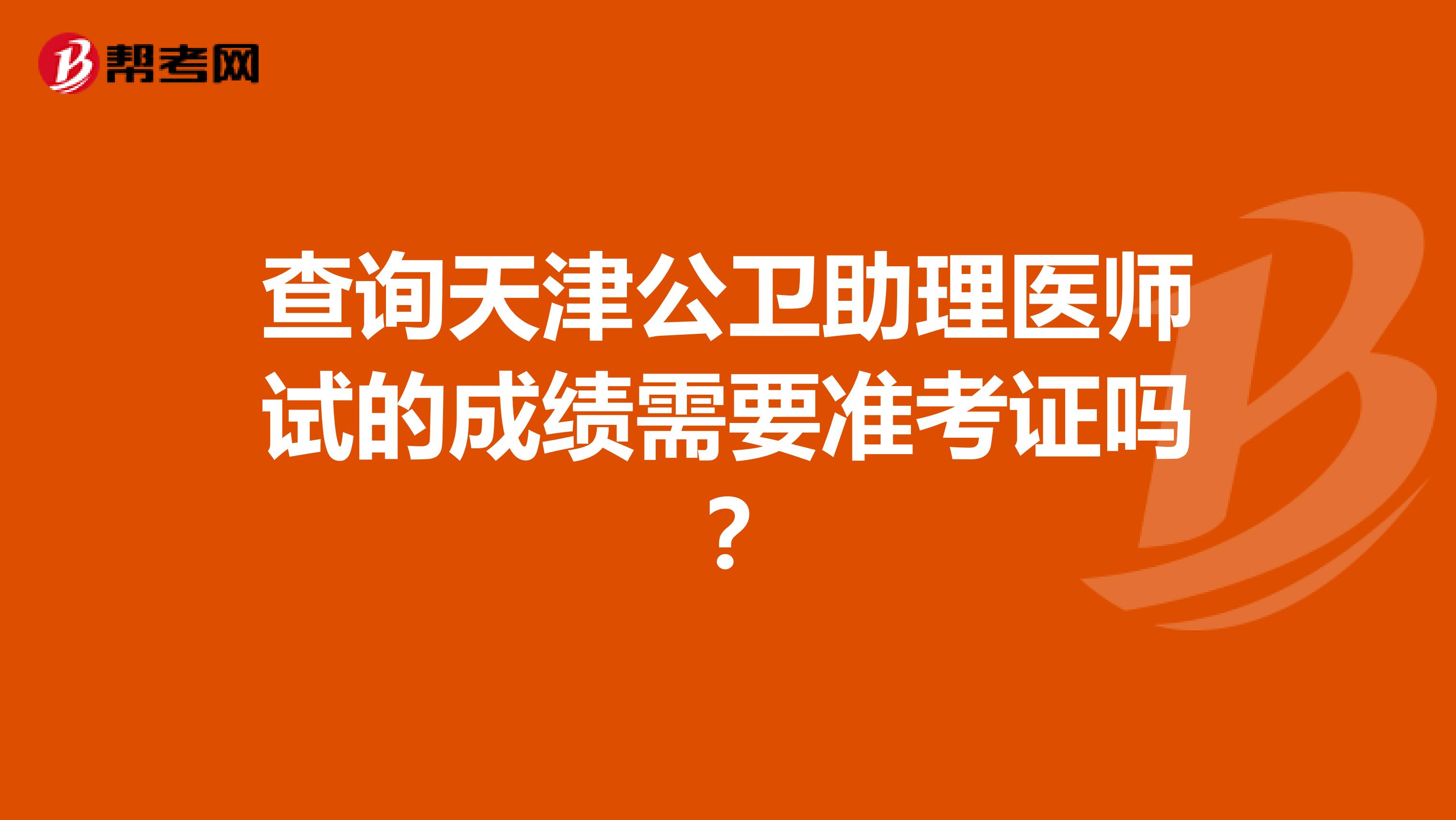 查詢天津公衛助理醫師試的成績需要準考證嗎？