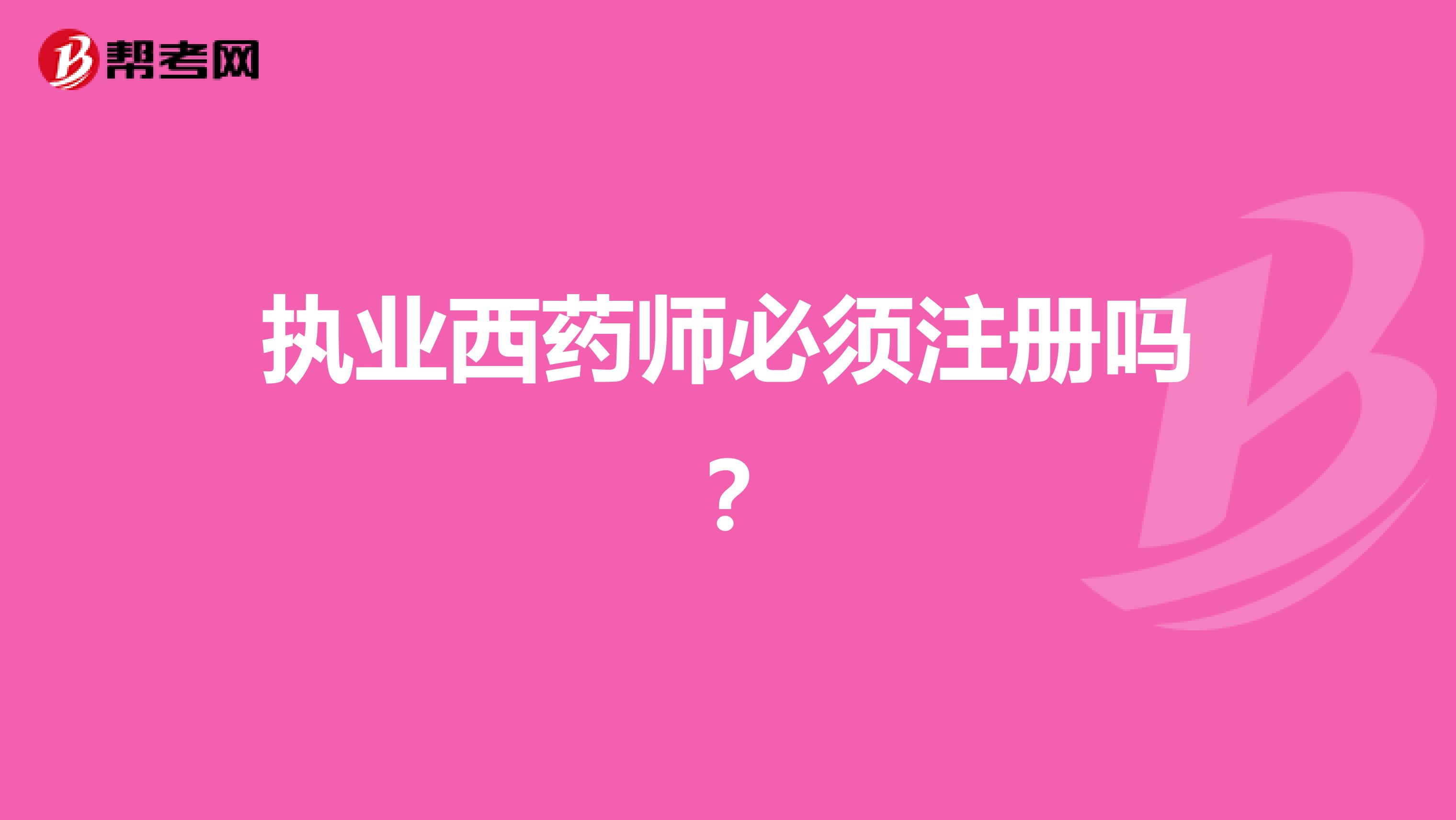 執業西藥師必須注冊嗎？