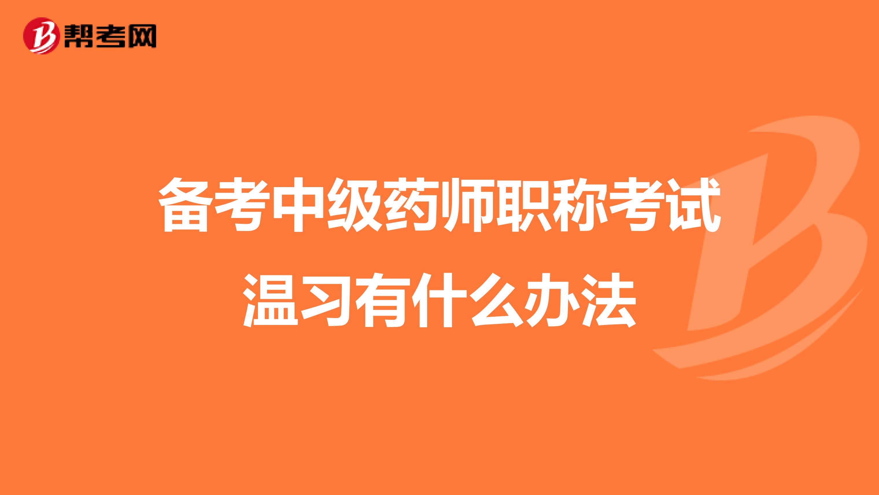 备考中级药师职称考试温习有什么办法