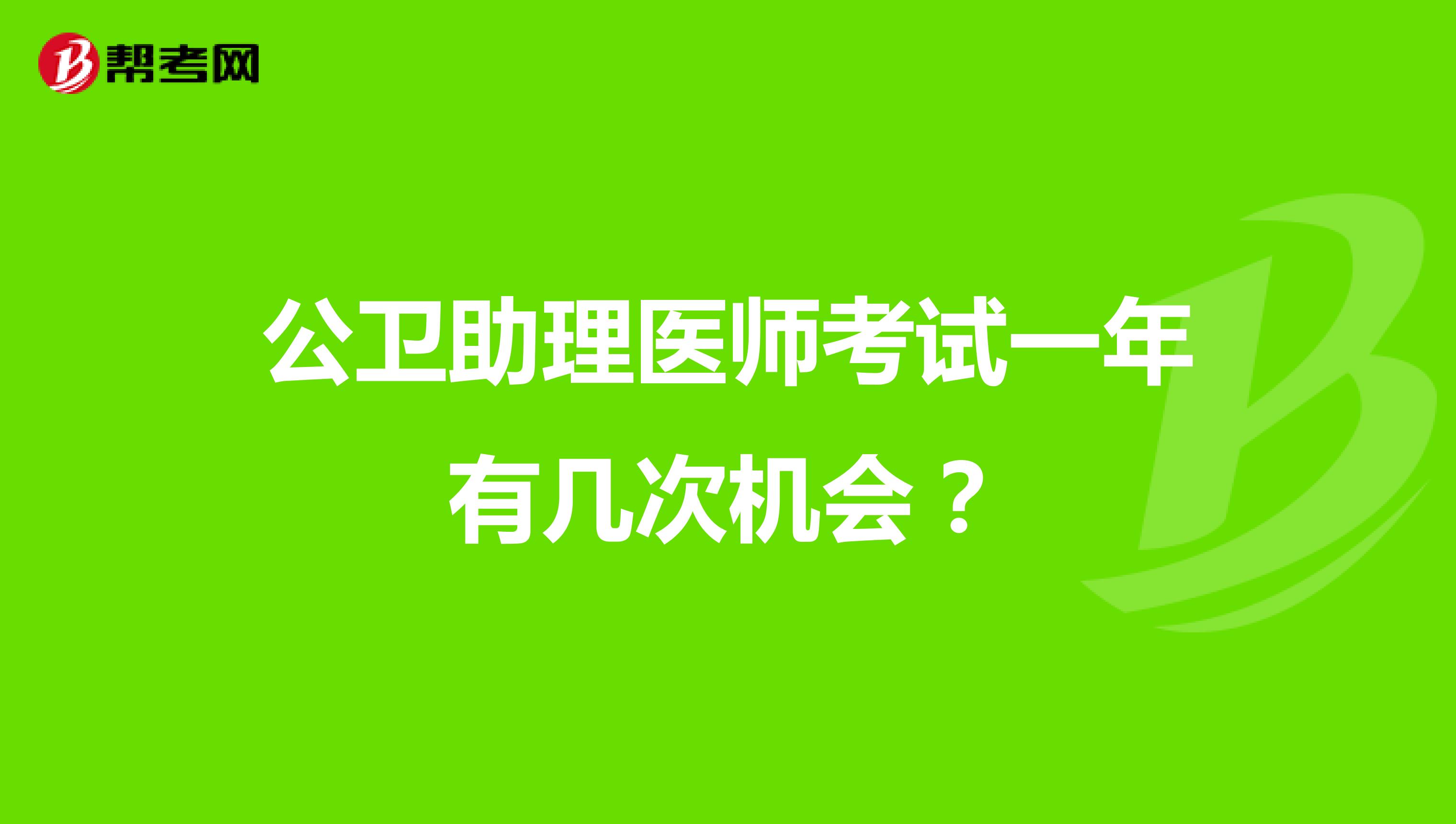 公卫助理医师考试一年有几次机会?