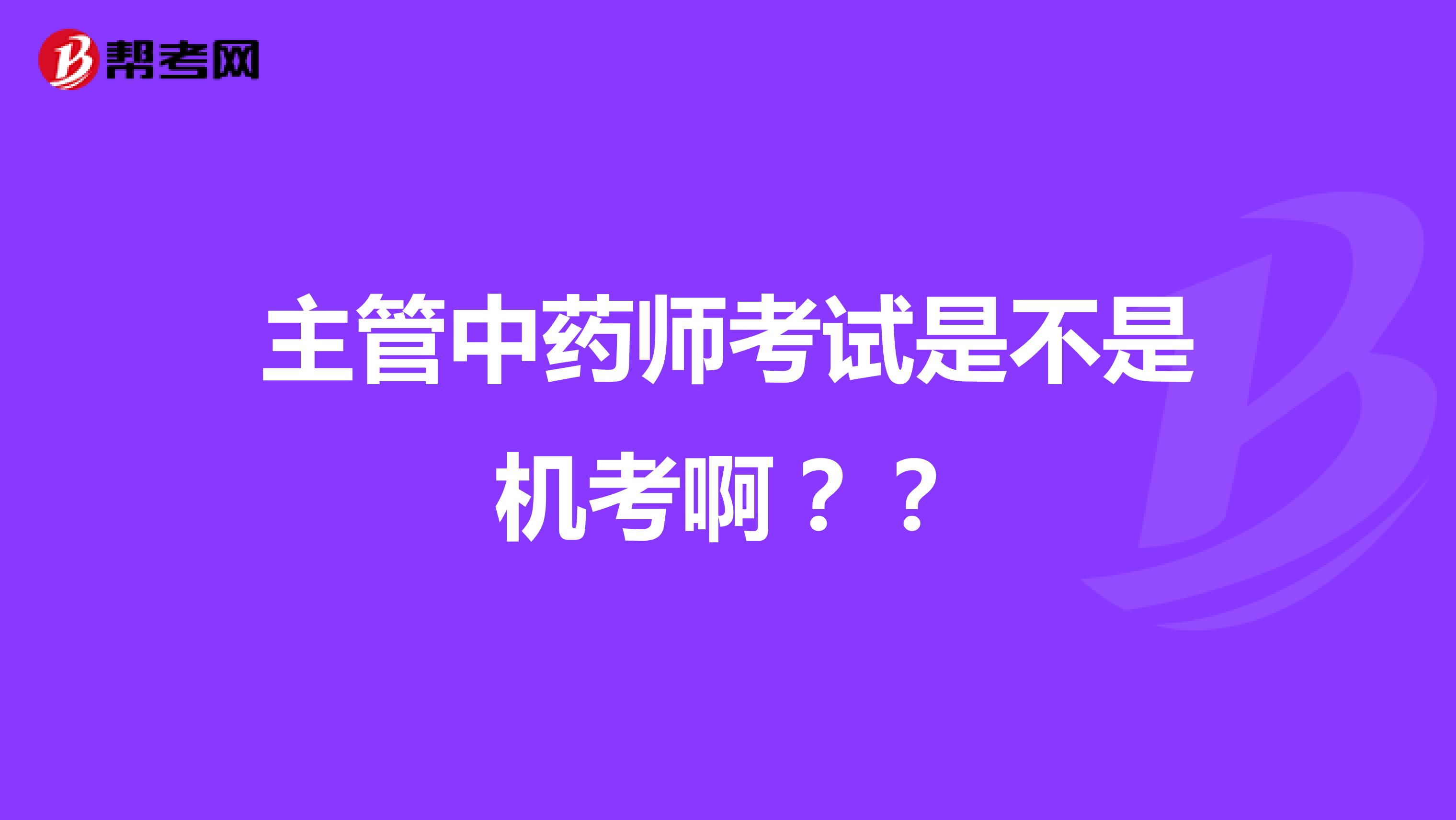 主管中藥師考試是不是機考啊？？