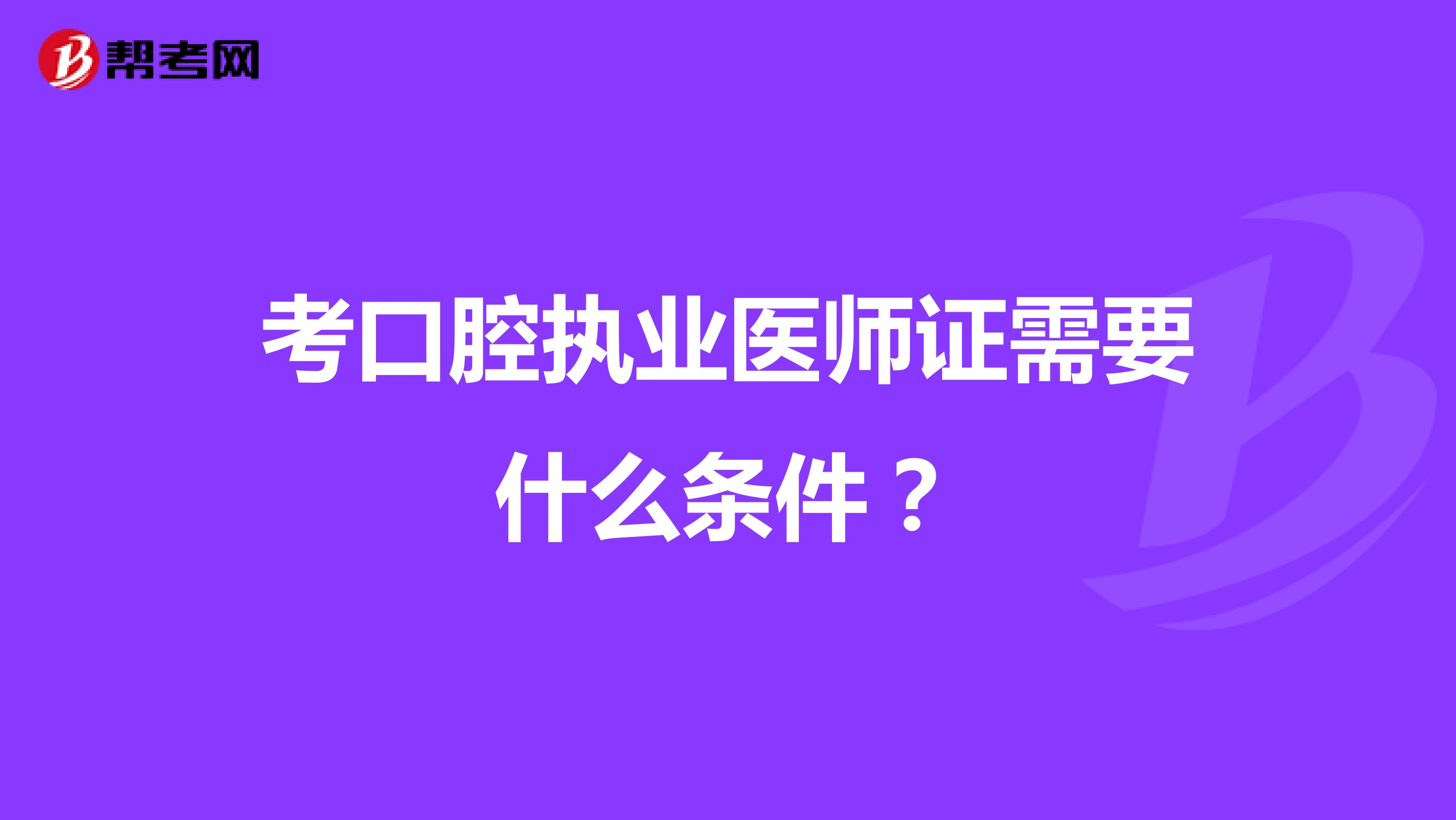 考口腔执业医师证需要什么条件?