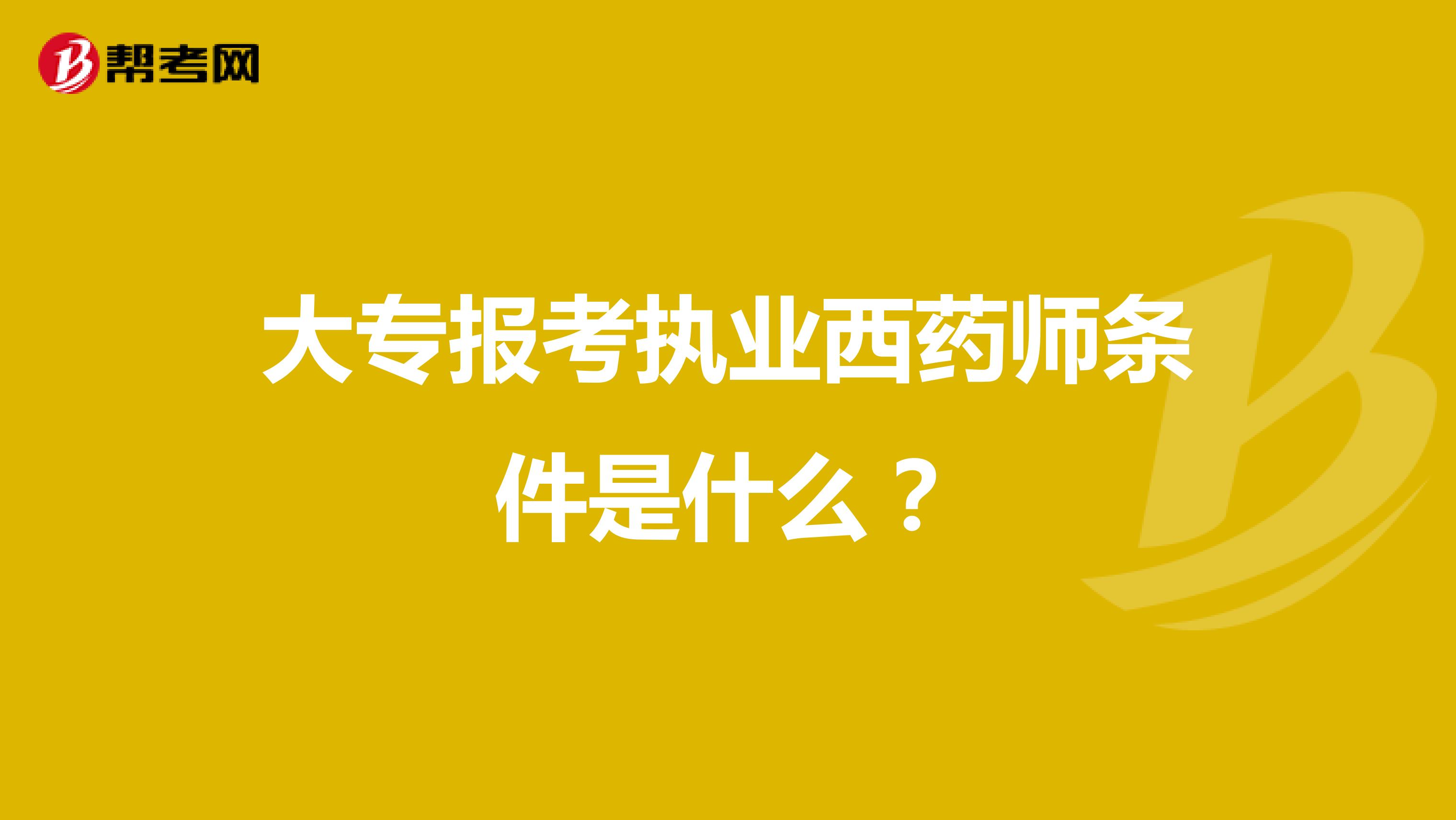 大專報考執業西藥師條件是什么？