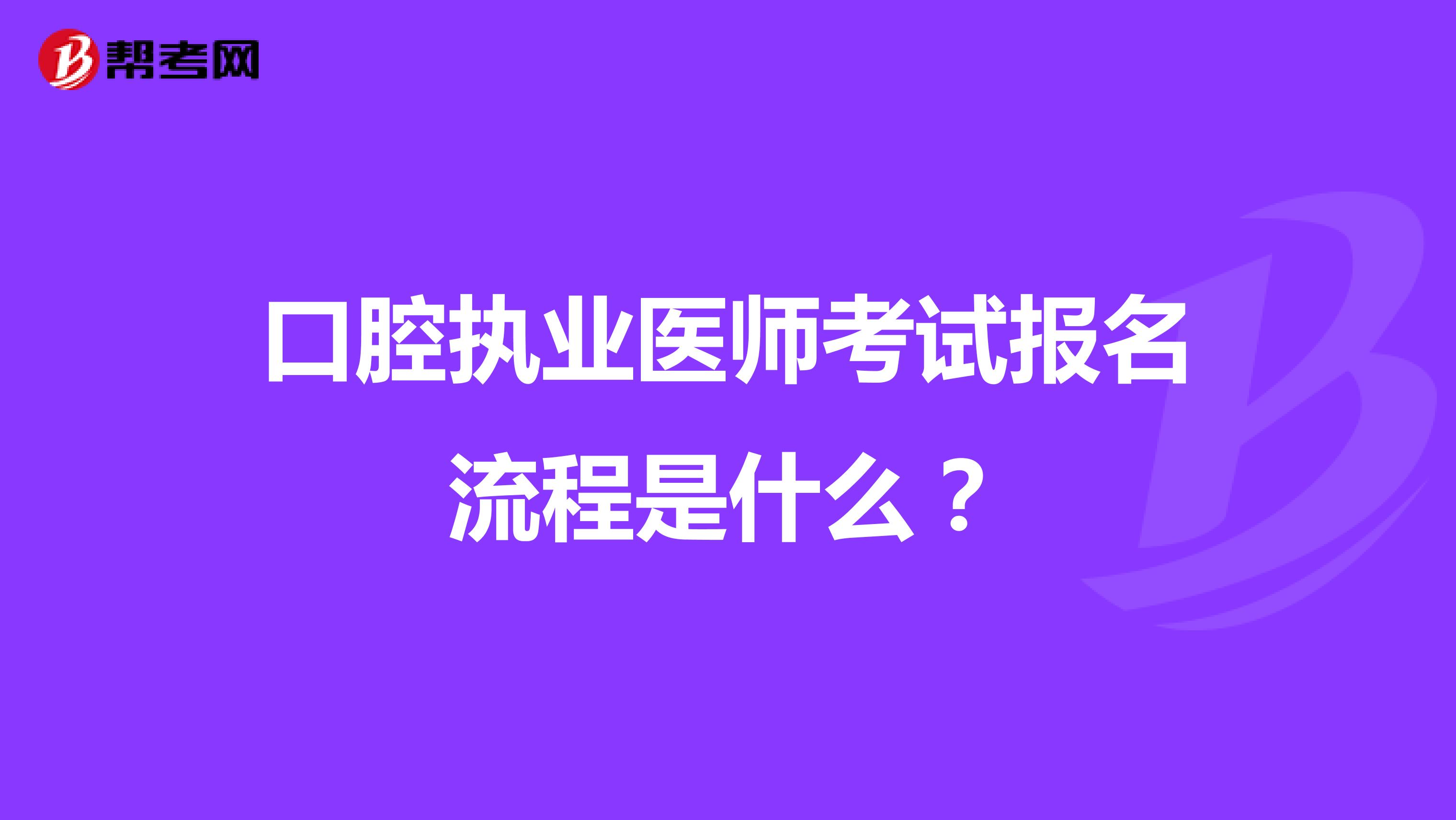 口腔执业医师考试报名流程是什么？