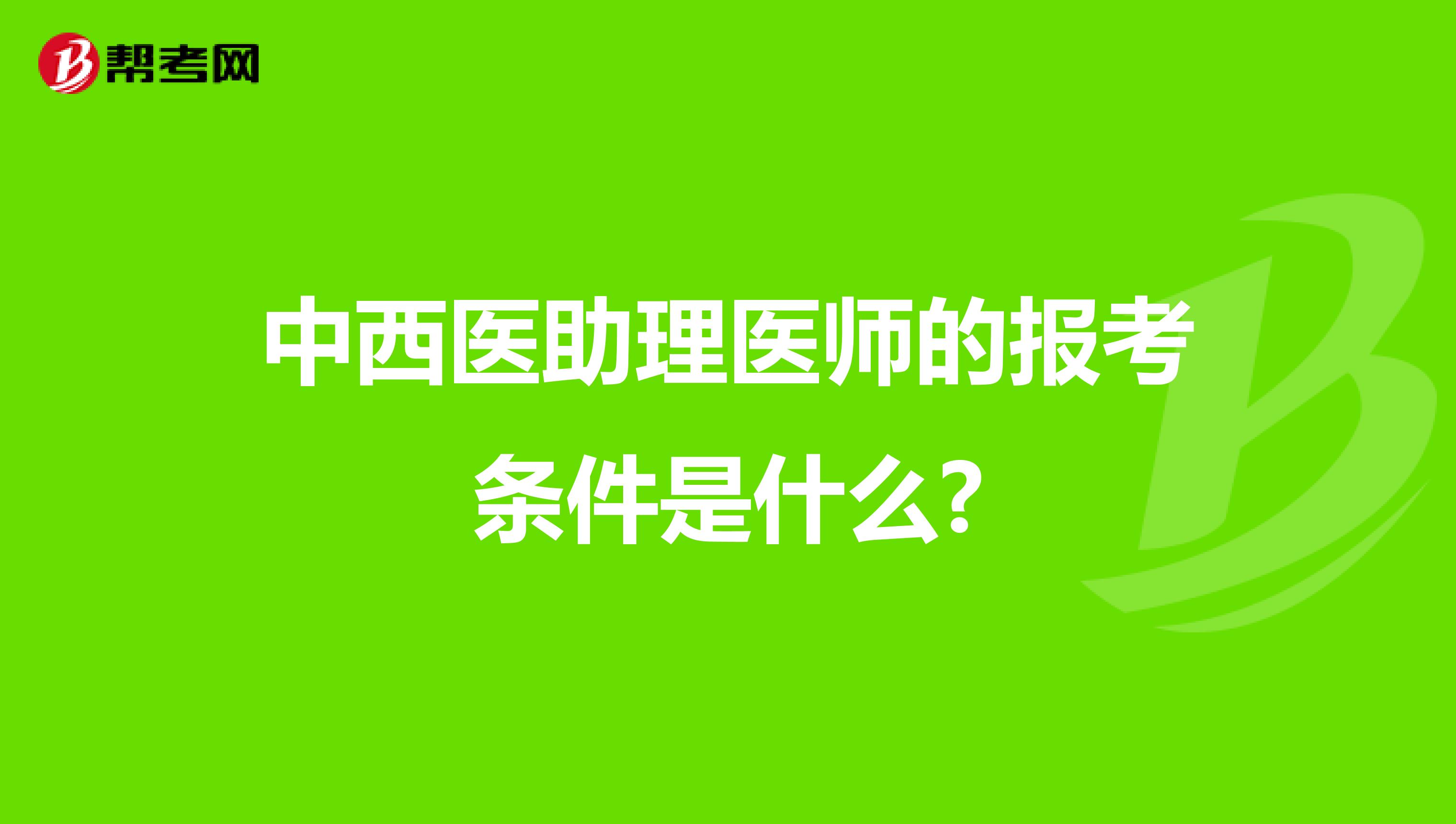 中西医助理医师的报考条件是什么?
