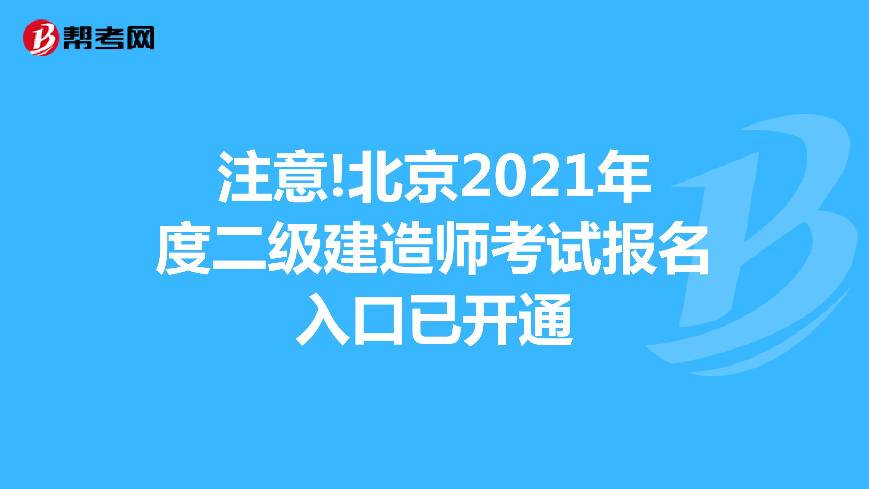 注意!北京2021年度二级建造师考试报名入口已开通