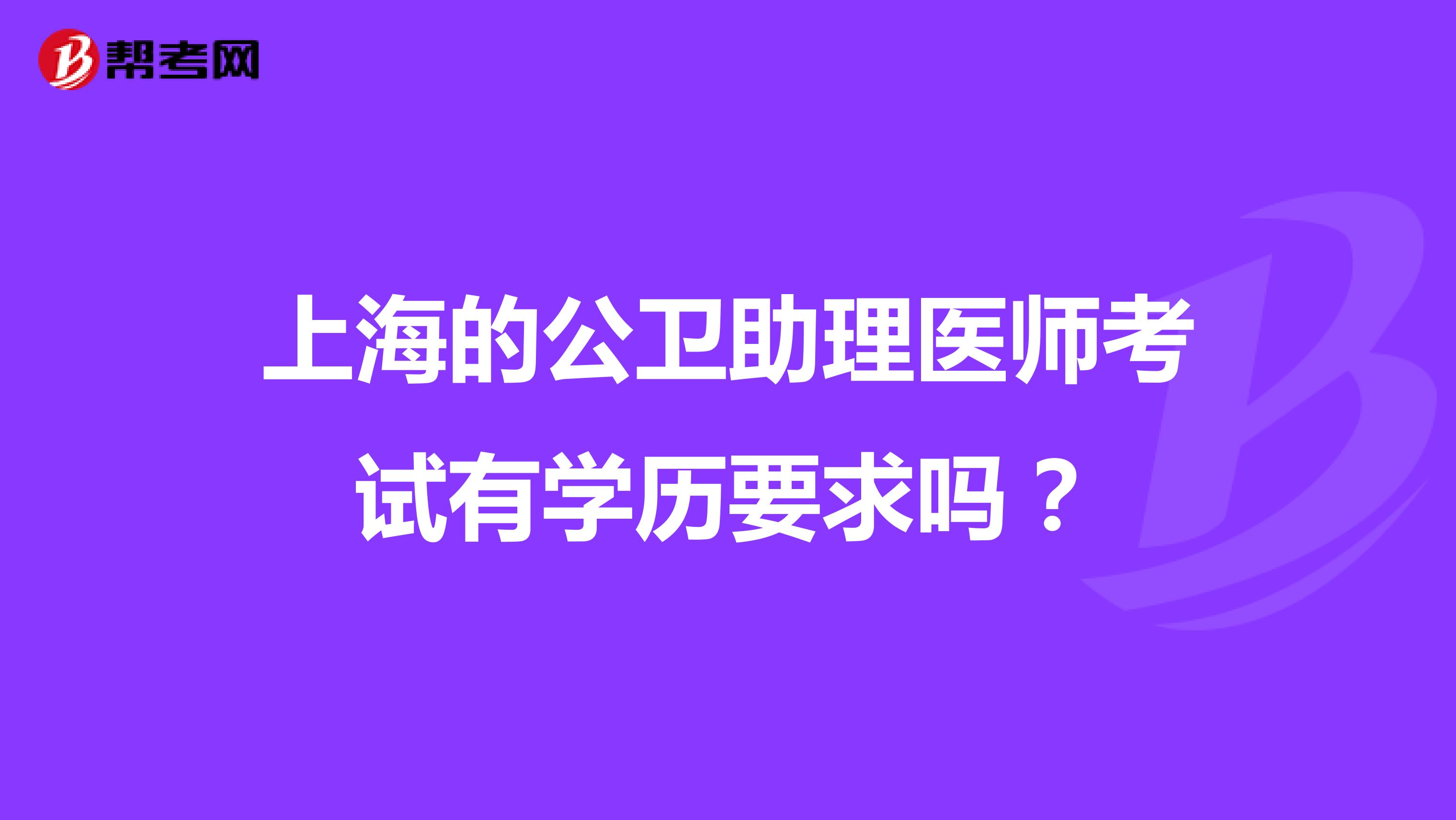 上海的公卫助理医师考试有学历要求吗？