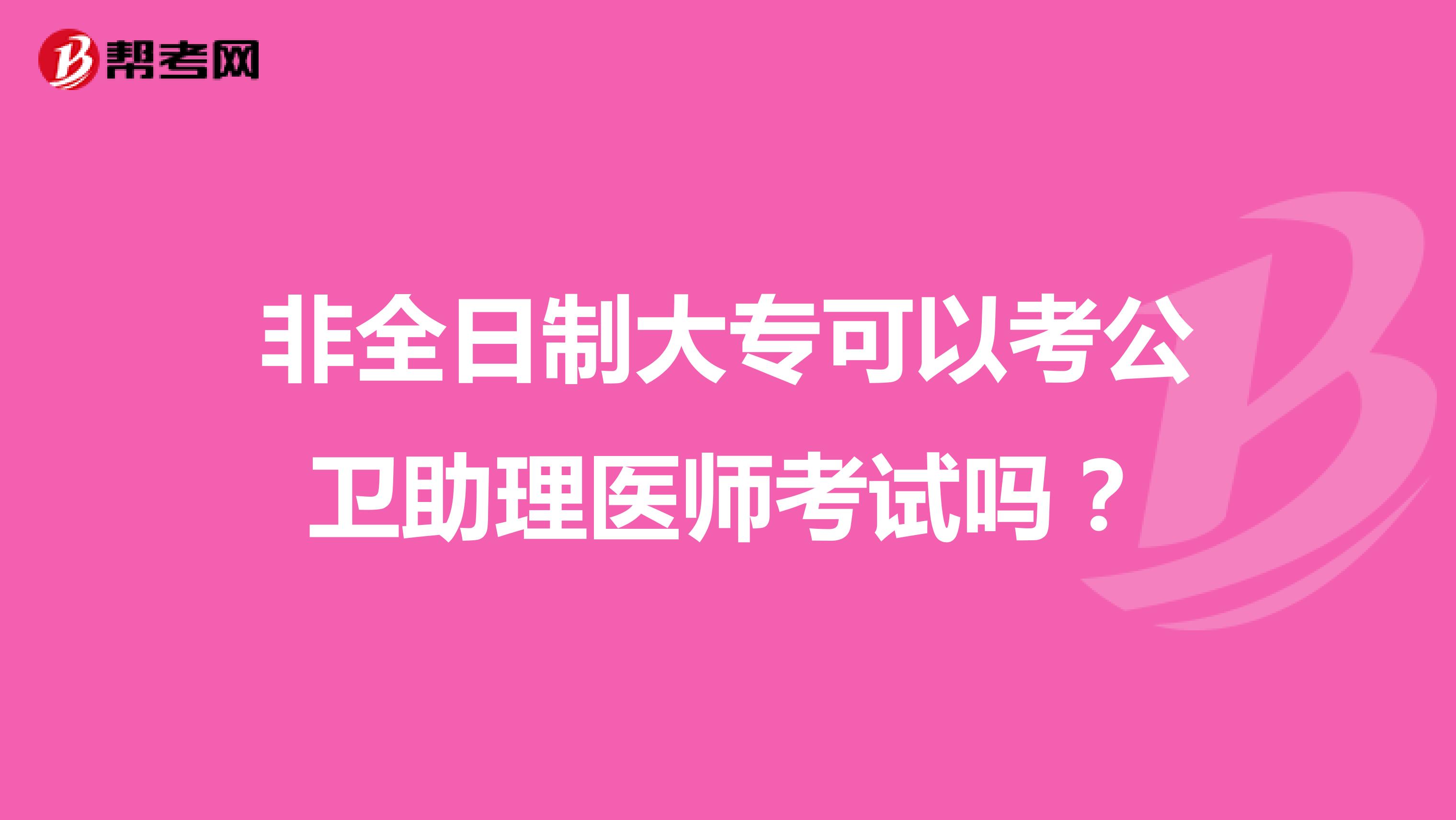 非全日制大??梢钥脊l(wèi)助理醫(yī)師考試嗎?