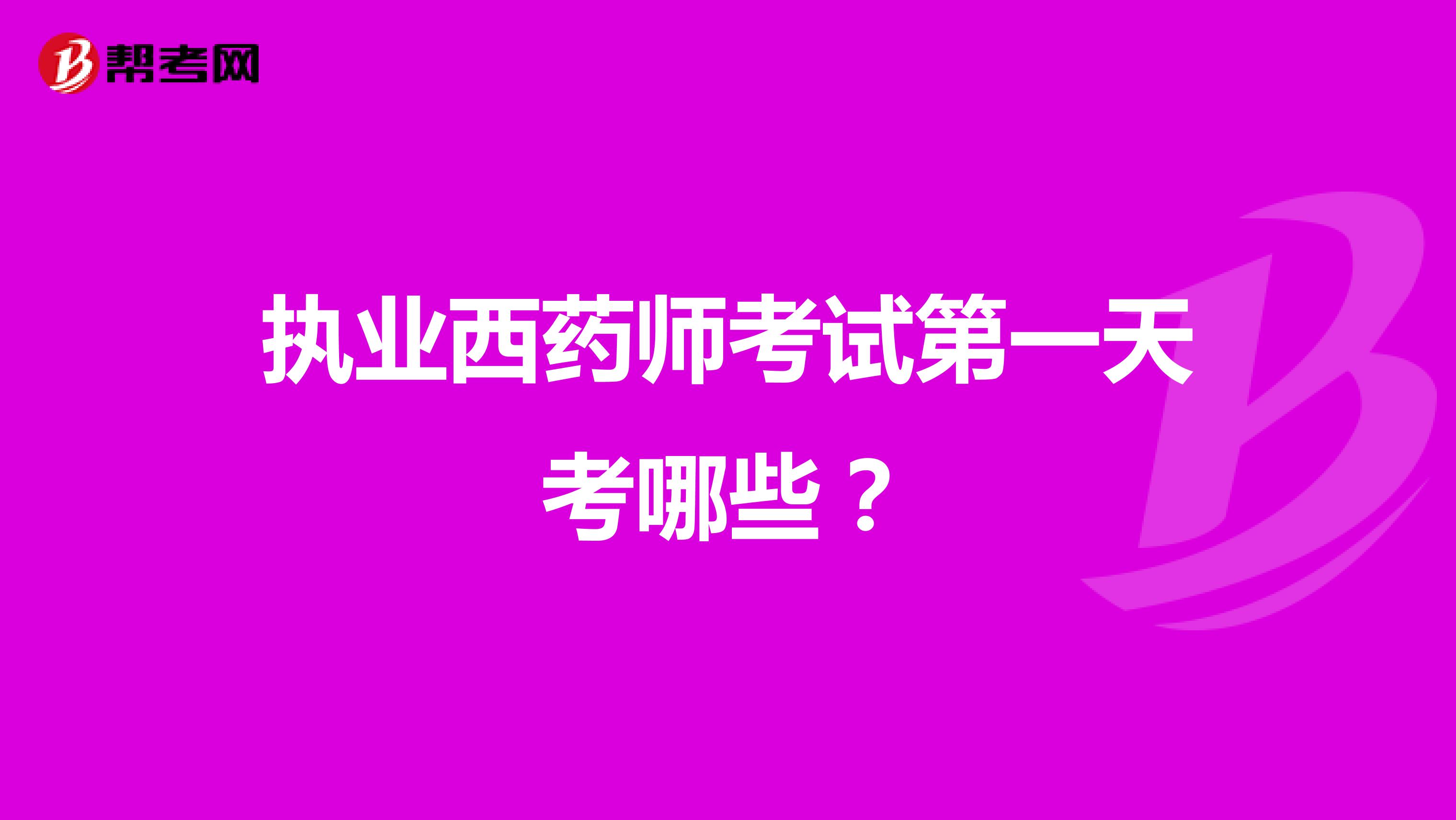 执业西药师考试第一天考哪些？