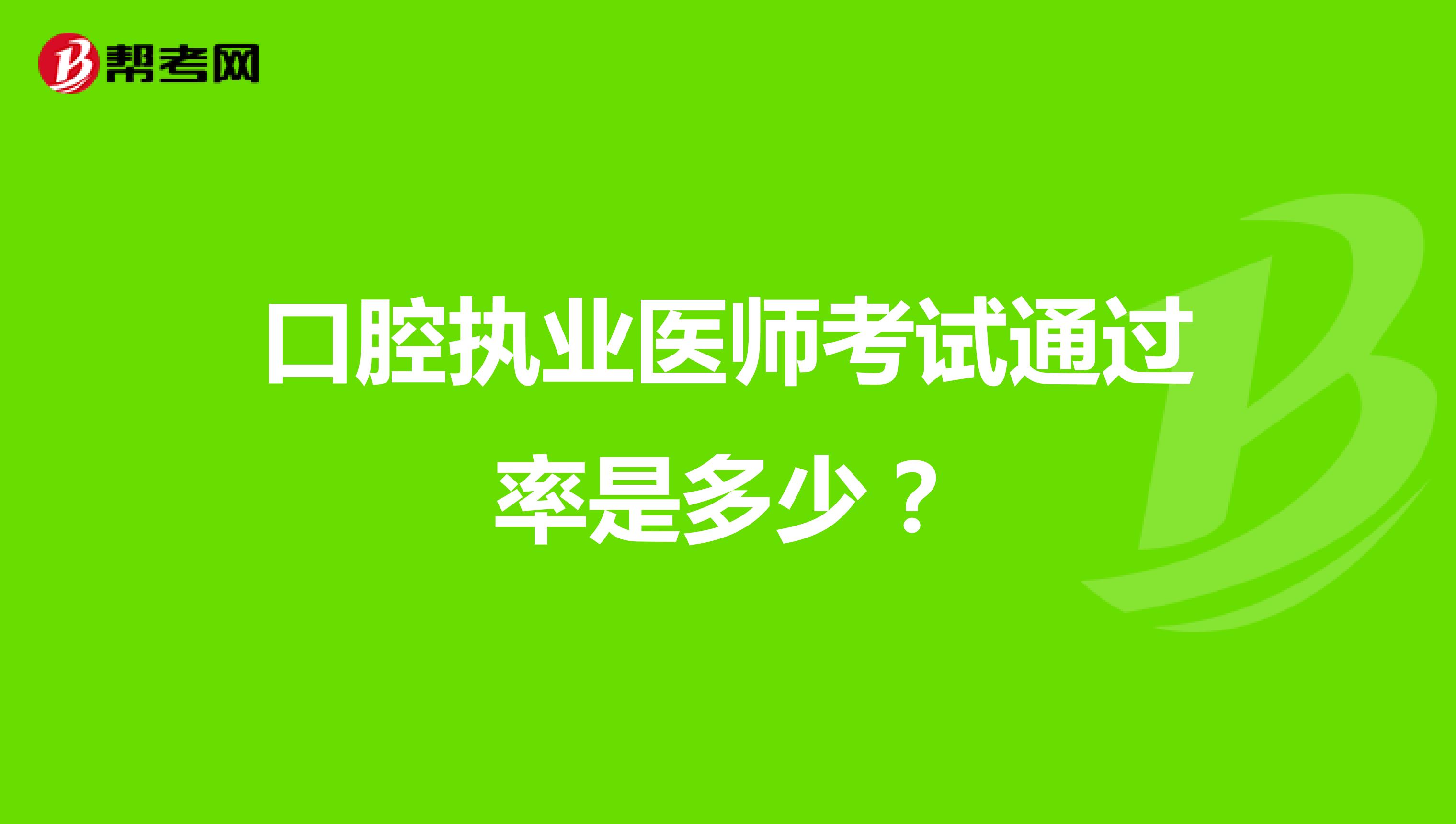 口腔执业医师考试通过率是多少?