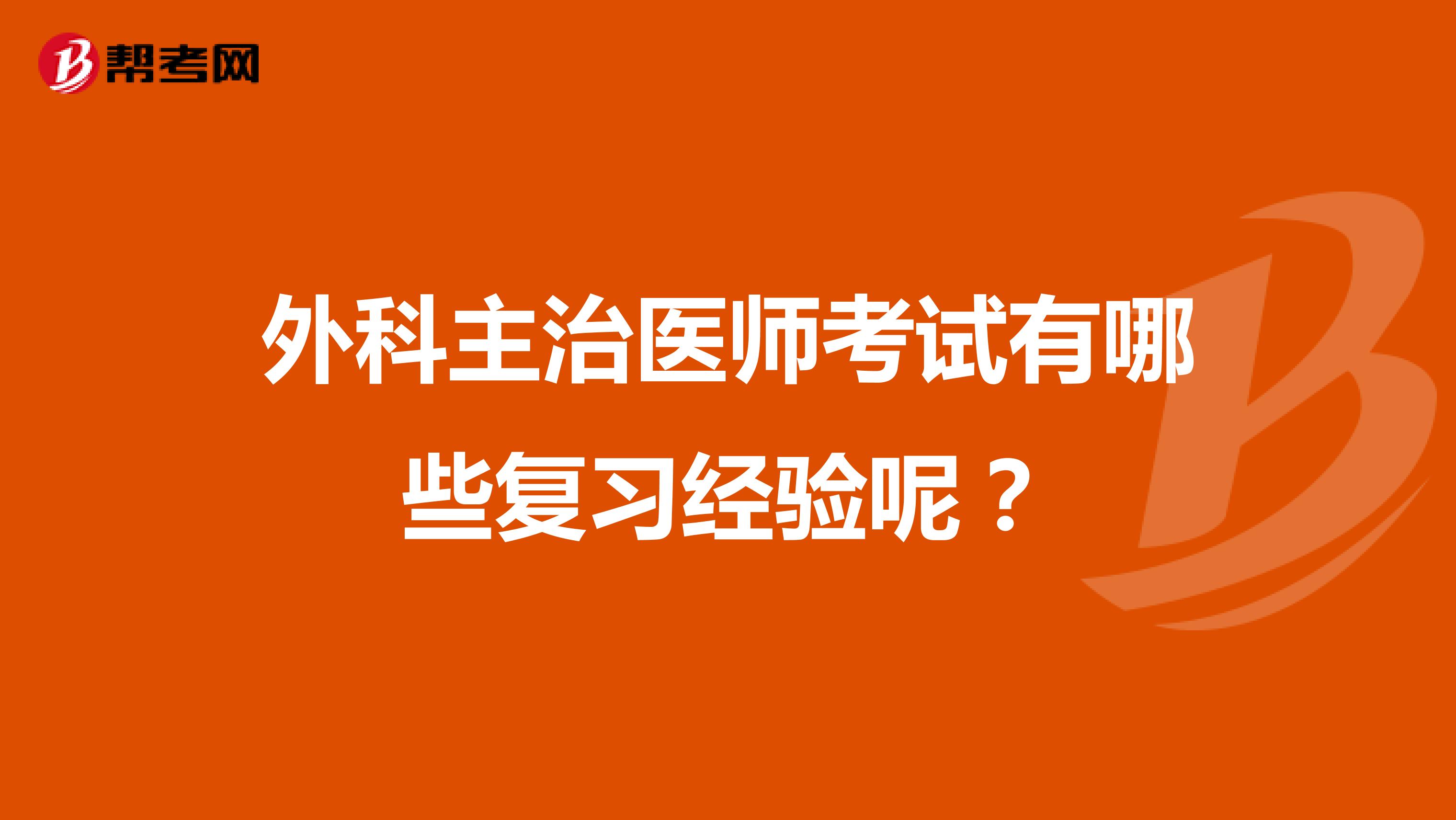 外科主治医师考试有哪些复习经验呢?