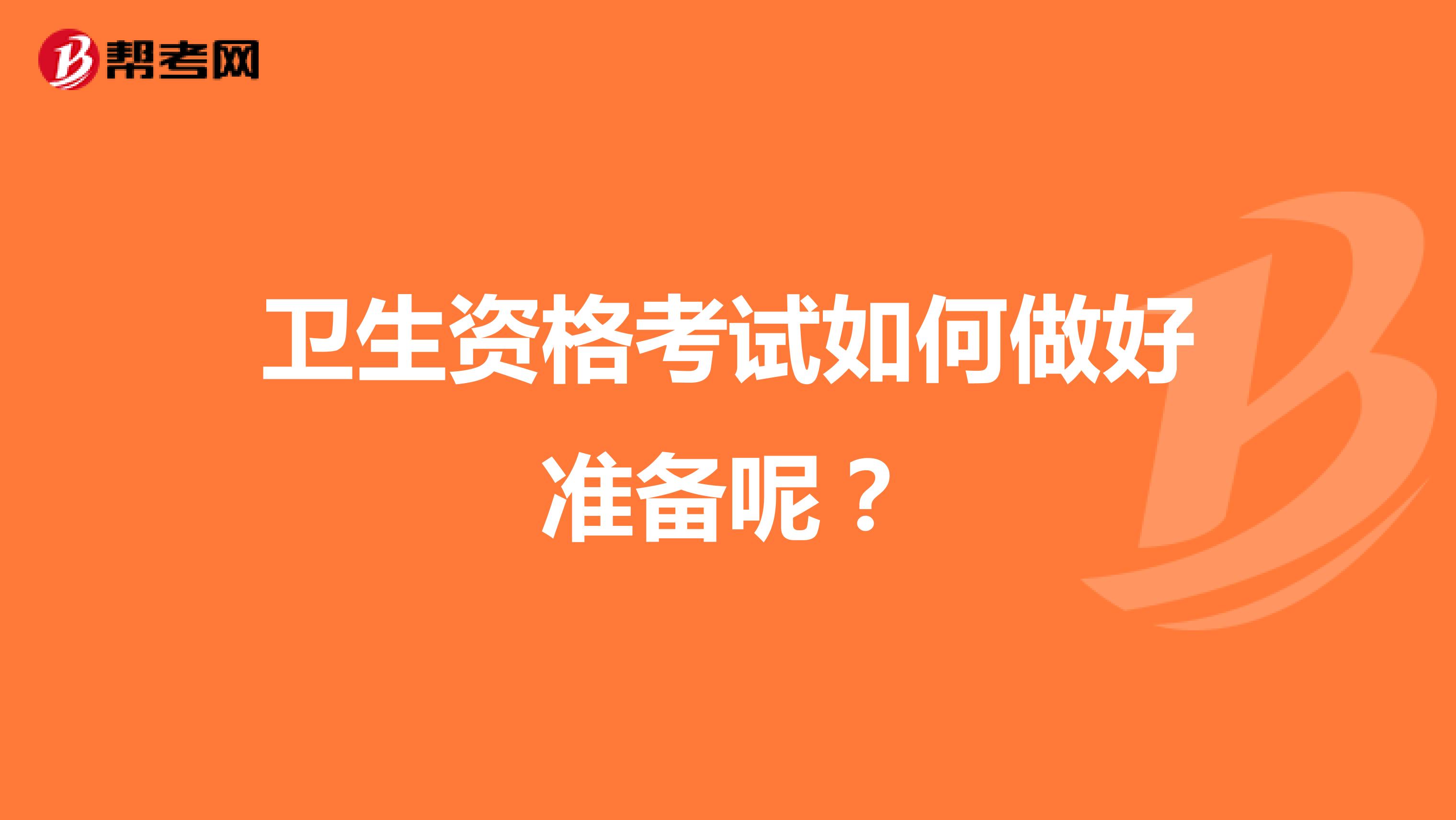 卫生资格考试如何做好准备呢?