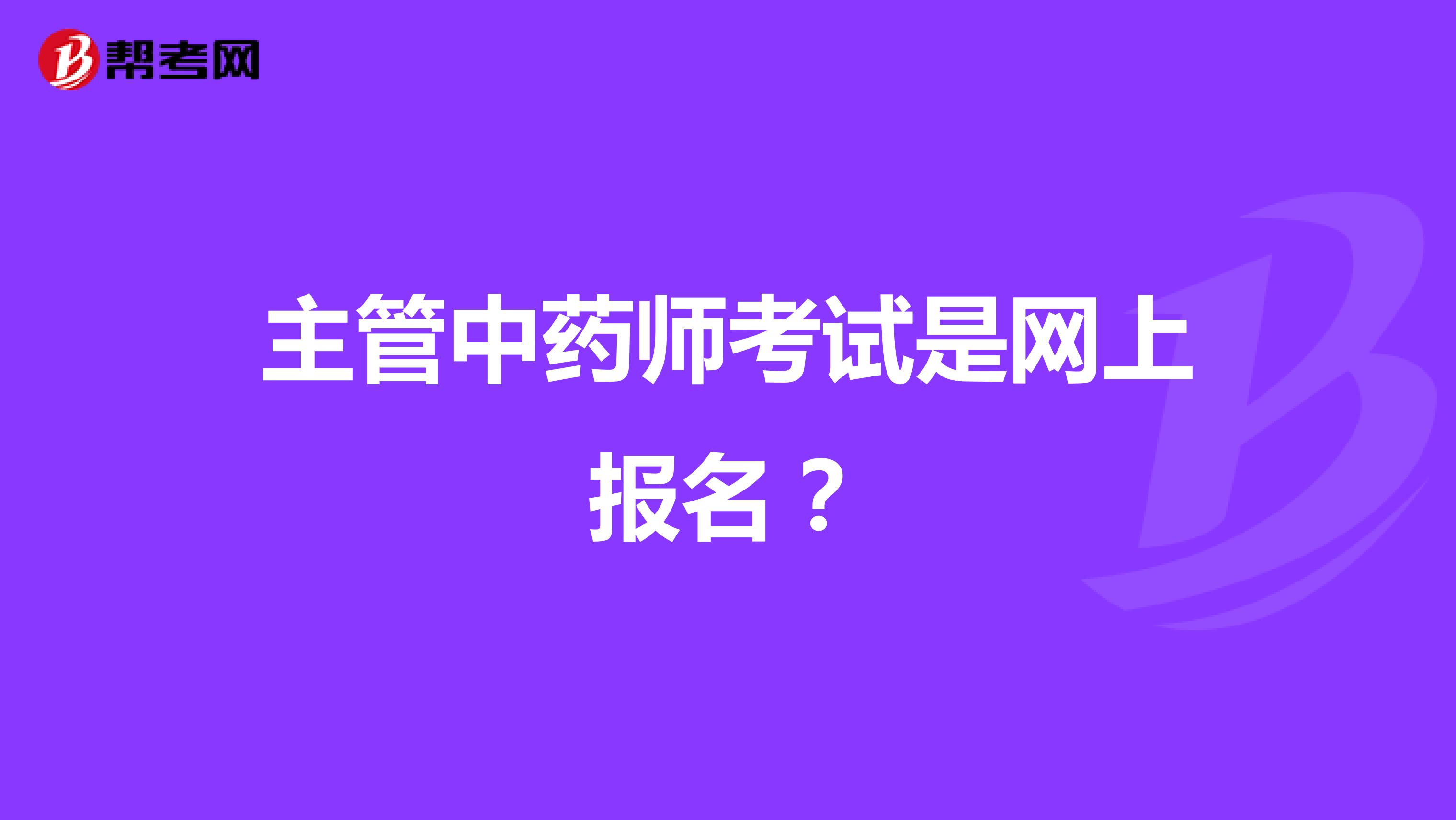 主管中药师考试是网上报名?
