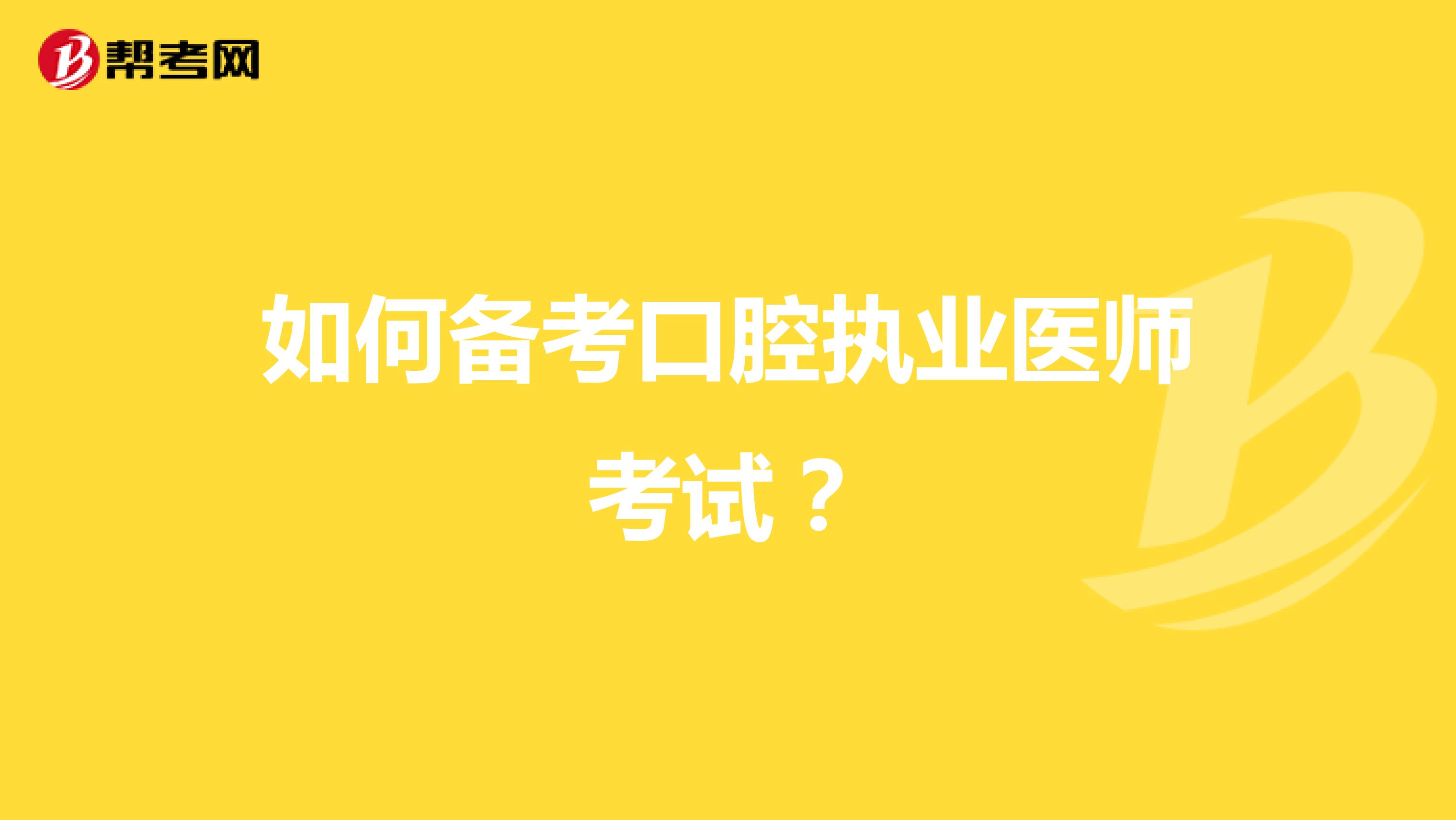 如何备考口腔执业医师考试?