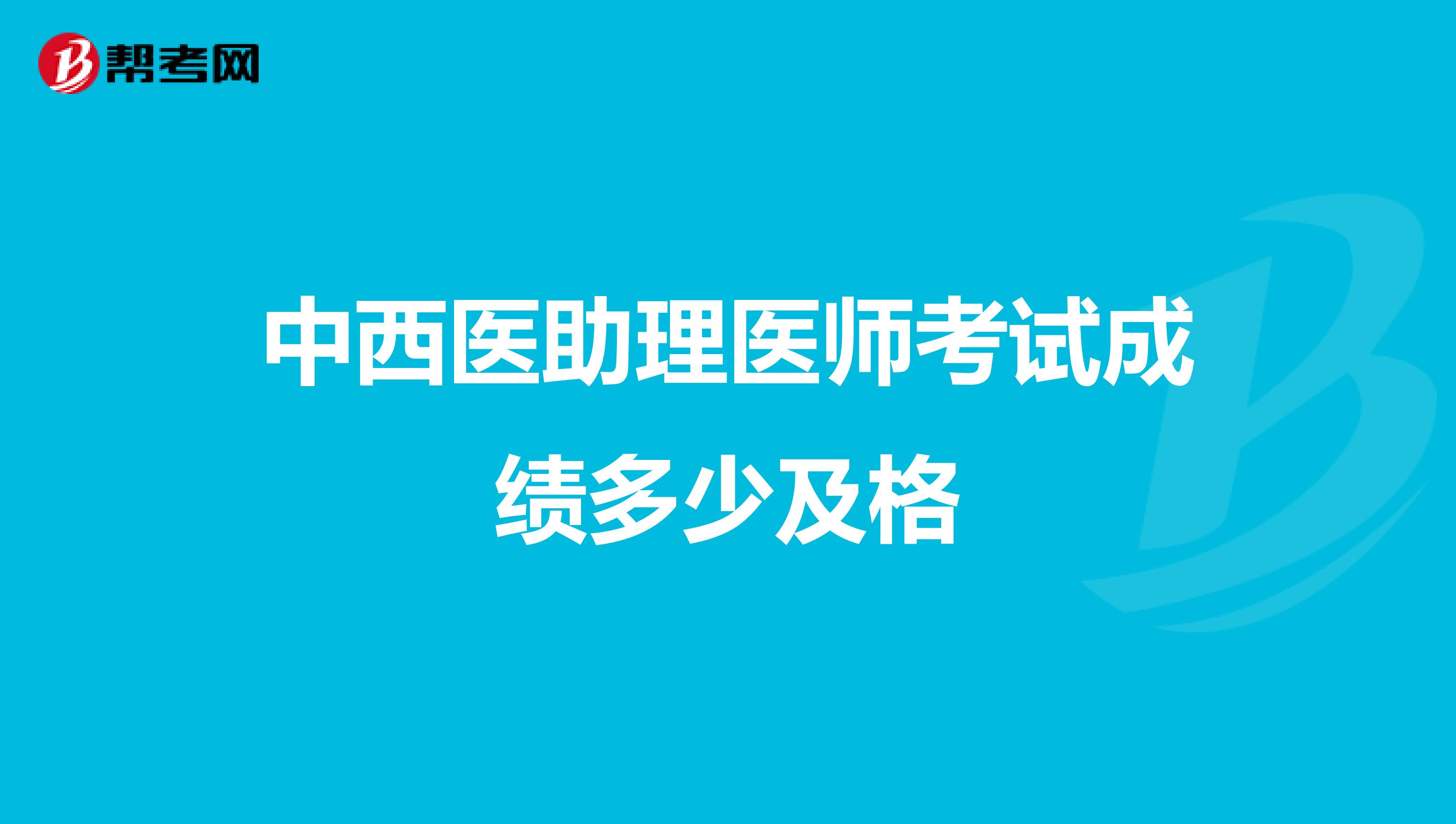 中西医助理医师考试成绩多少及格