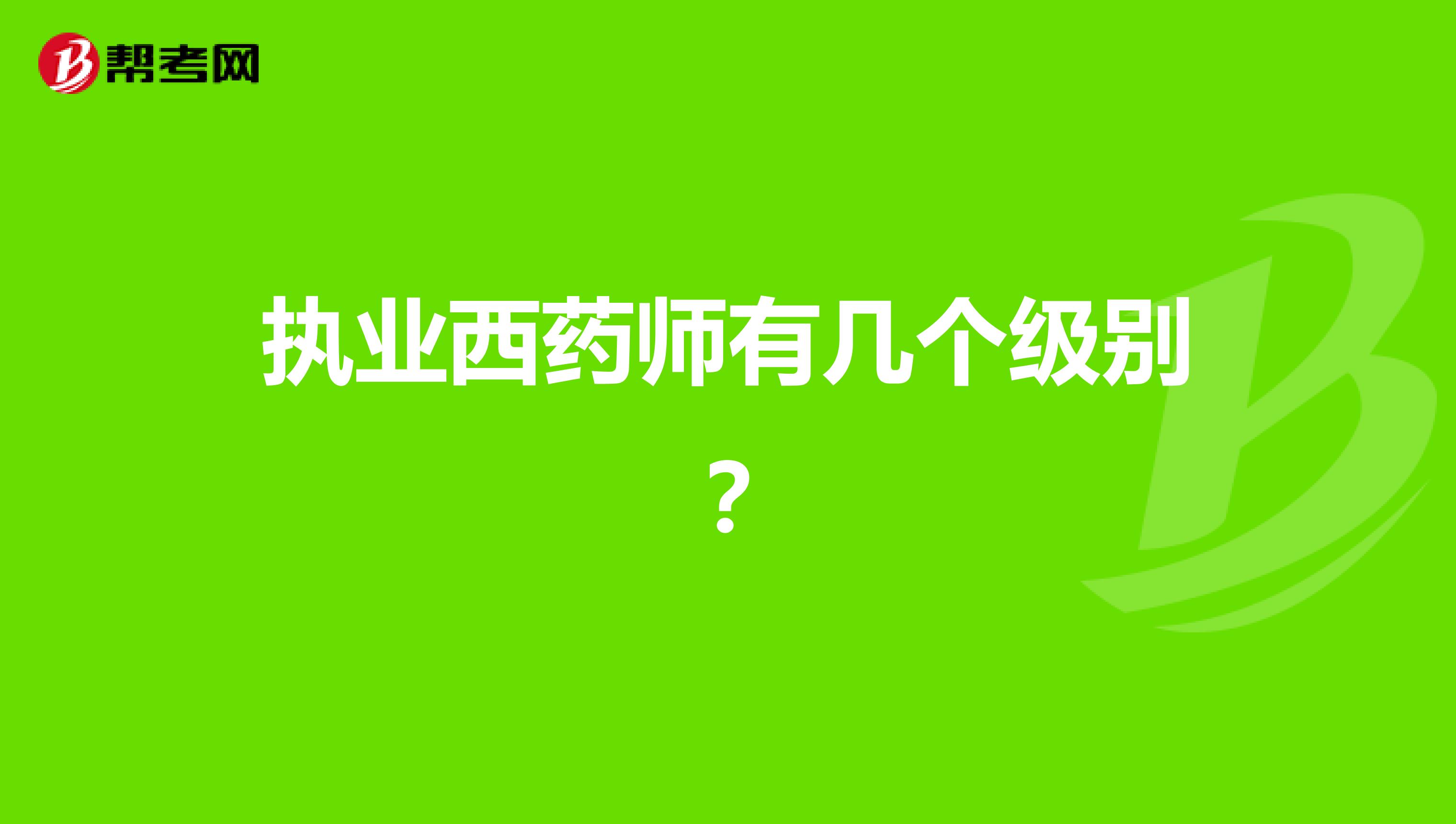 执业西药师有几个级别？