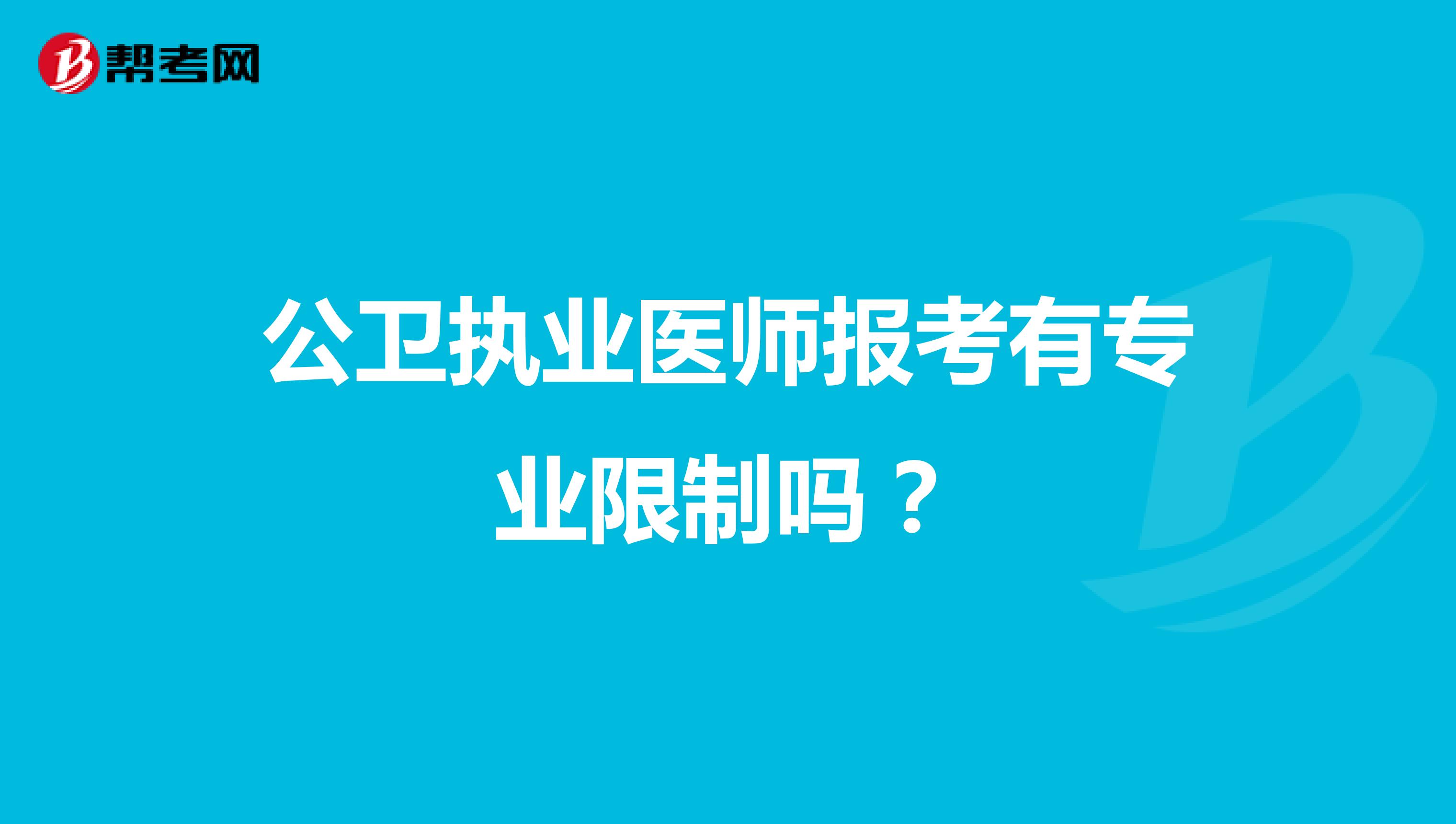 公卫执业医师报考有专业限制吗？