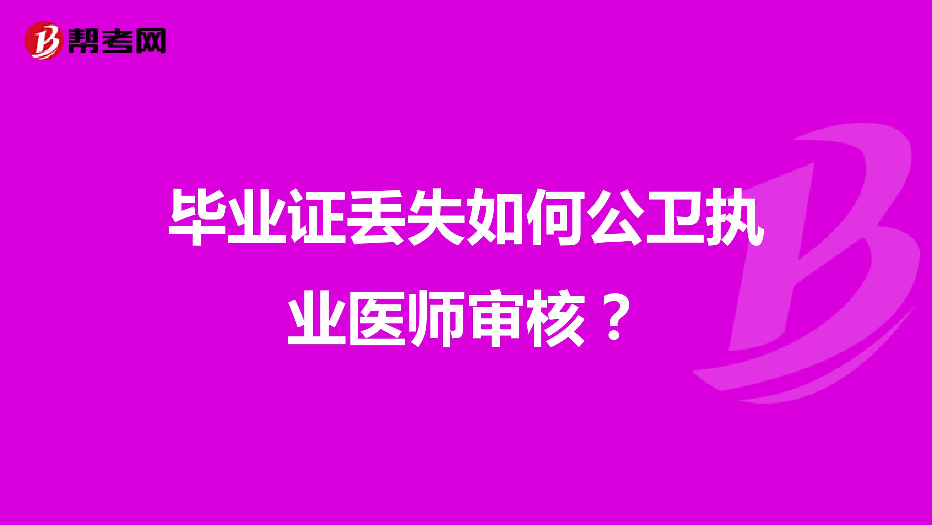 毕业证丢失如何公卫执业医师审核?