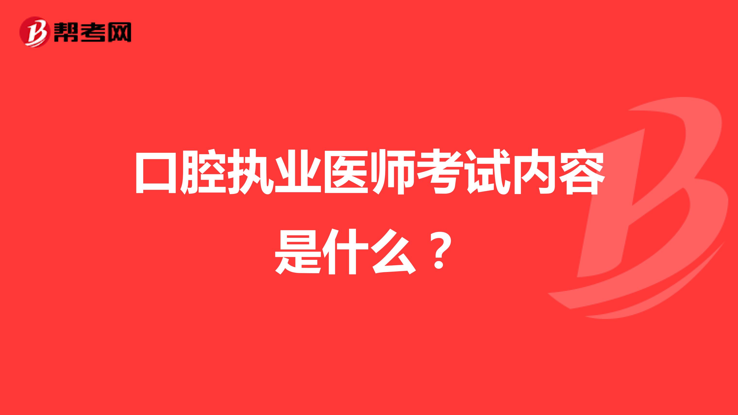 口腔执业医师考试内容是什么?