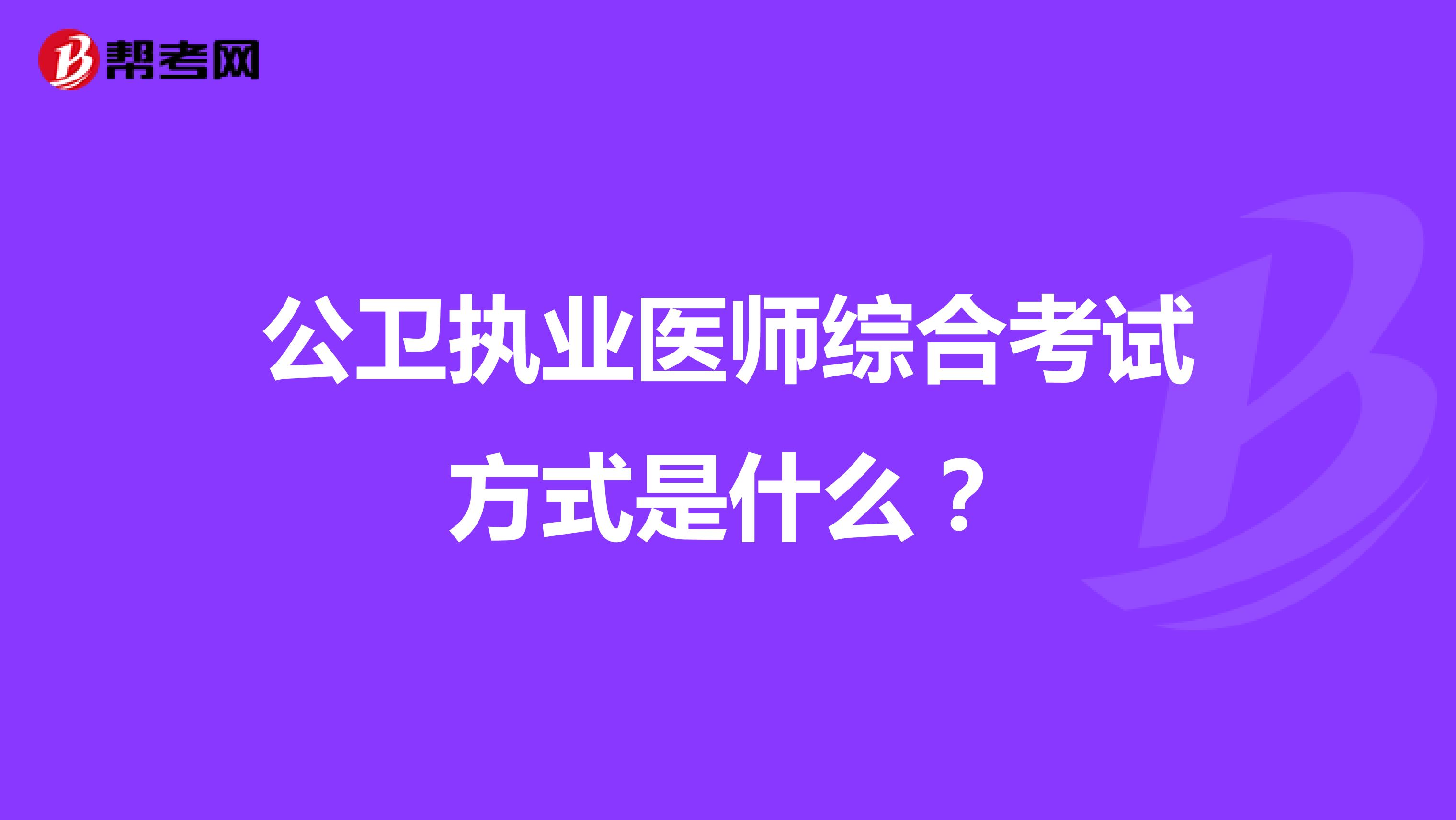 公卫执业医师综合考试方式是什么?
