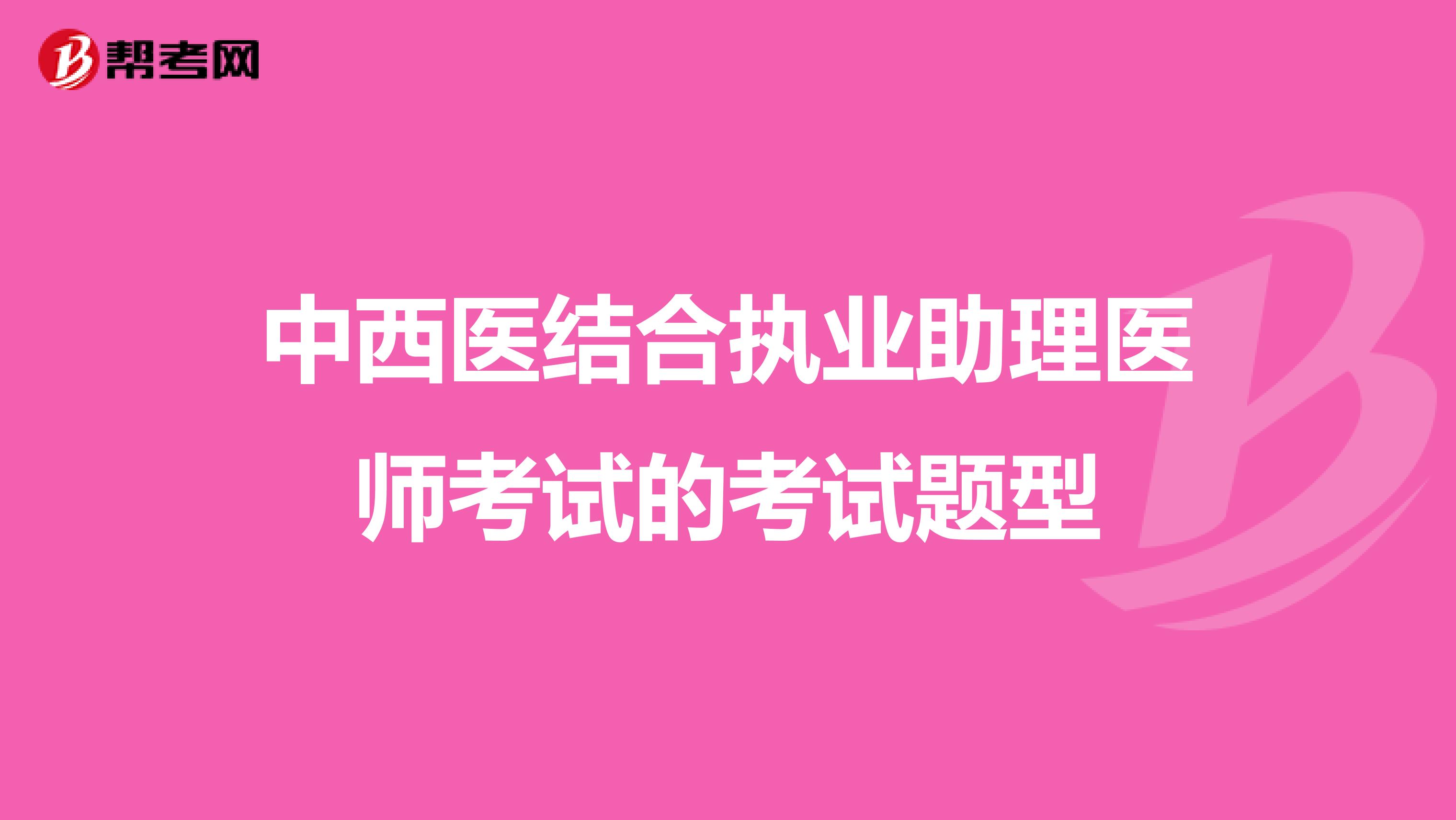 中西医结合执业助理医师考试的考试题型