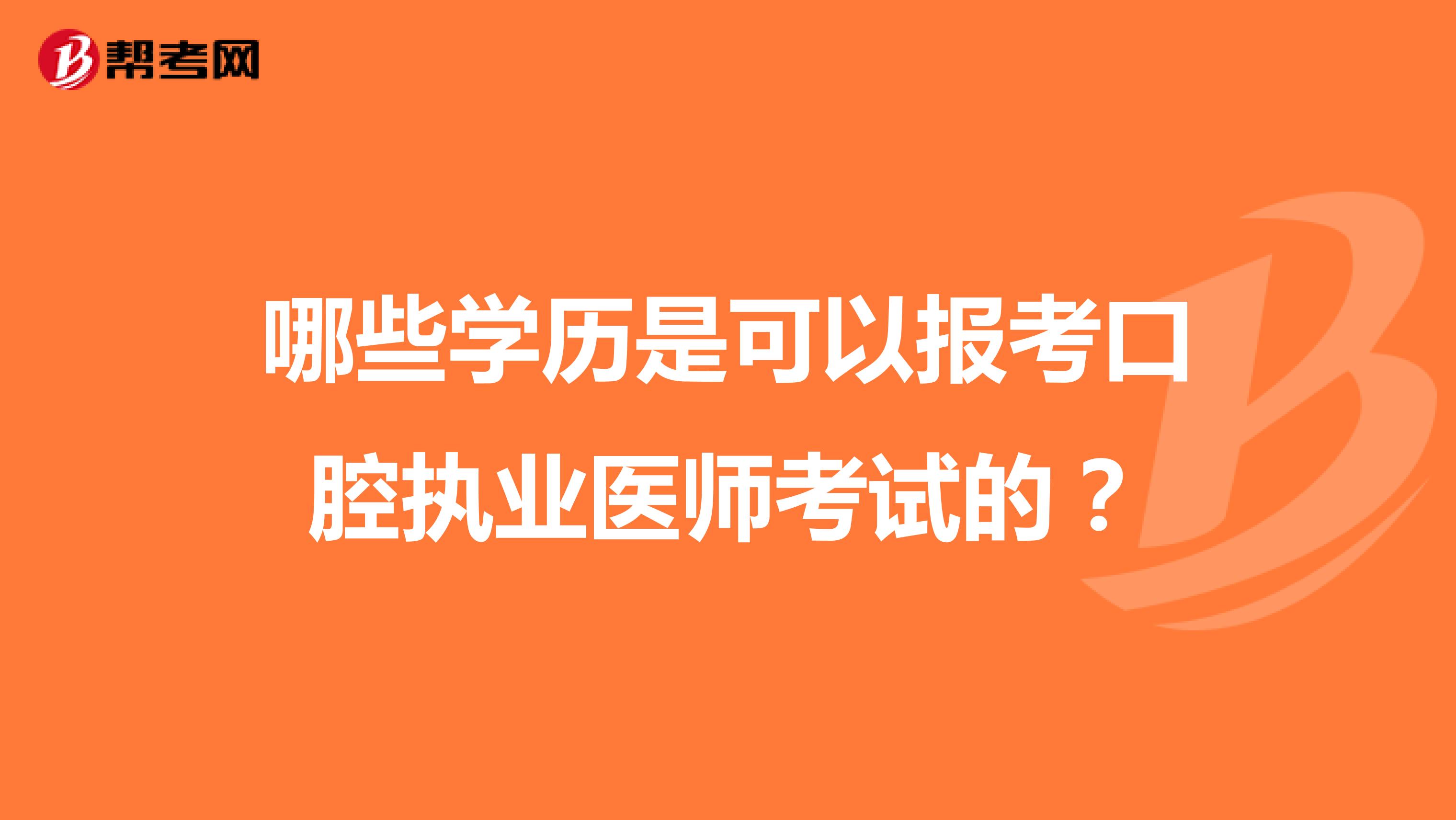 哪些学历是可以报考口腔执业医师考试的?