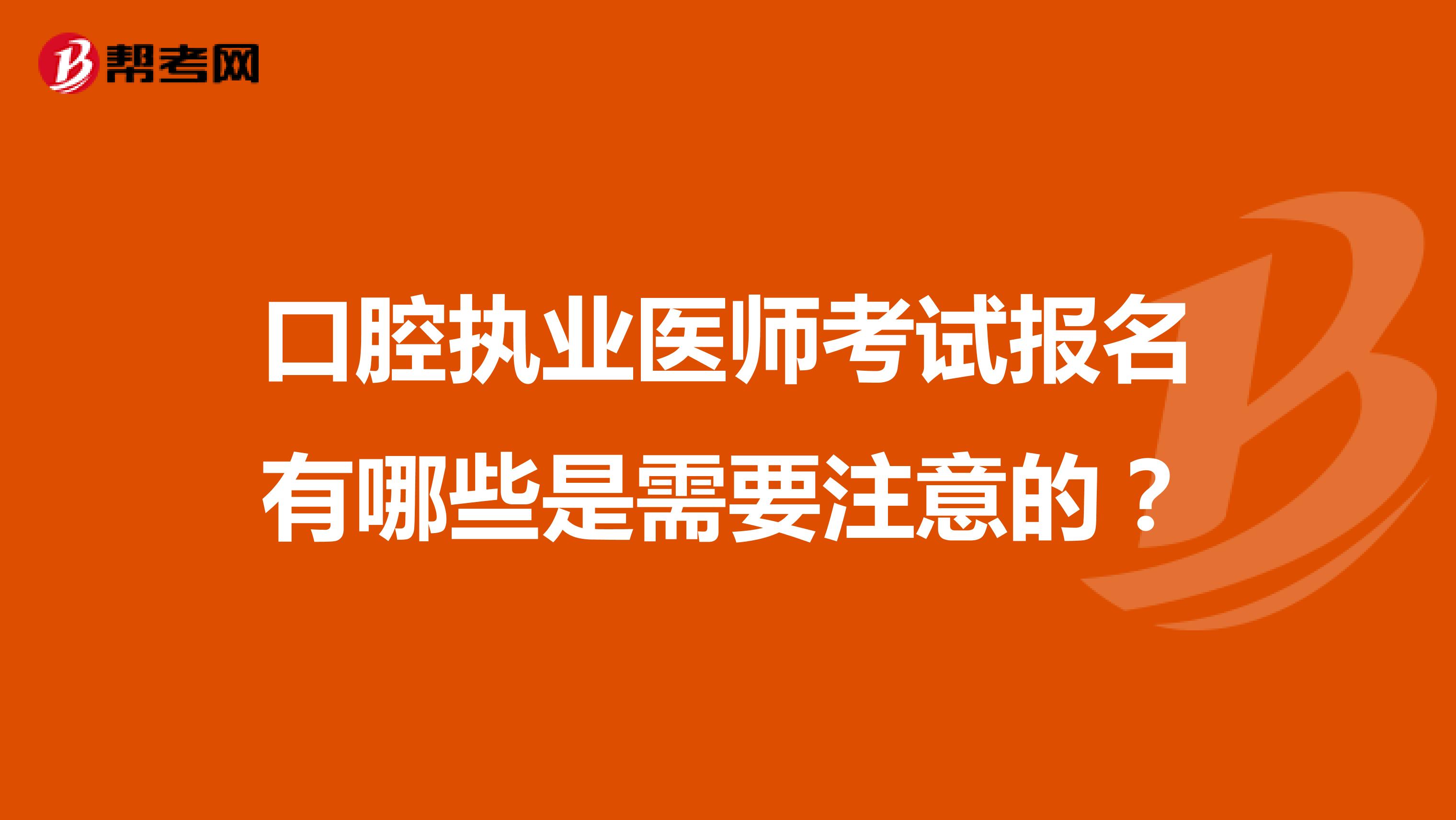 口腔执业医师考试报名有哪些是需要注意的？