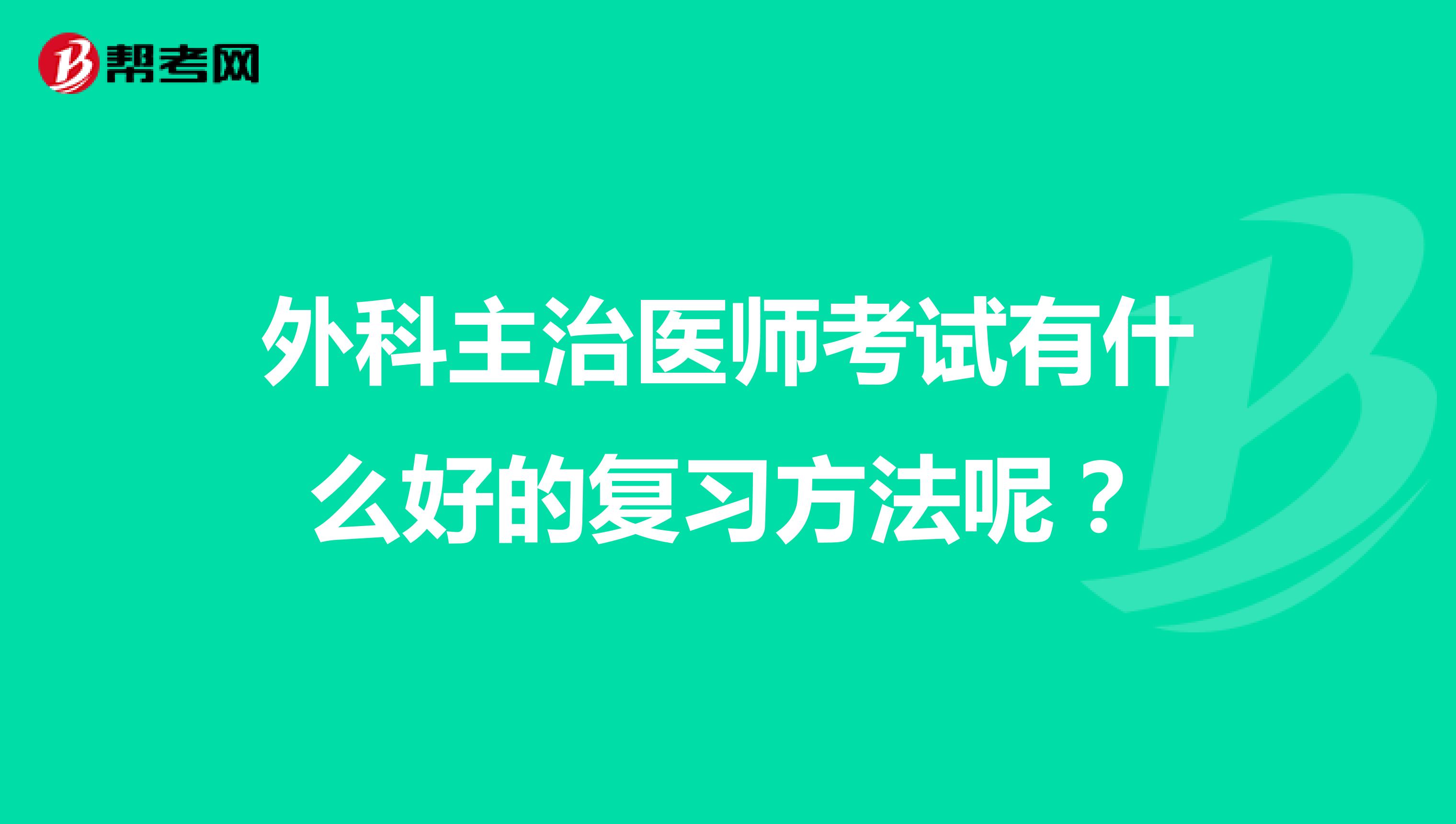 外科主治医师考试有什么好的复习方法呢?