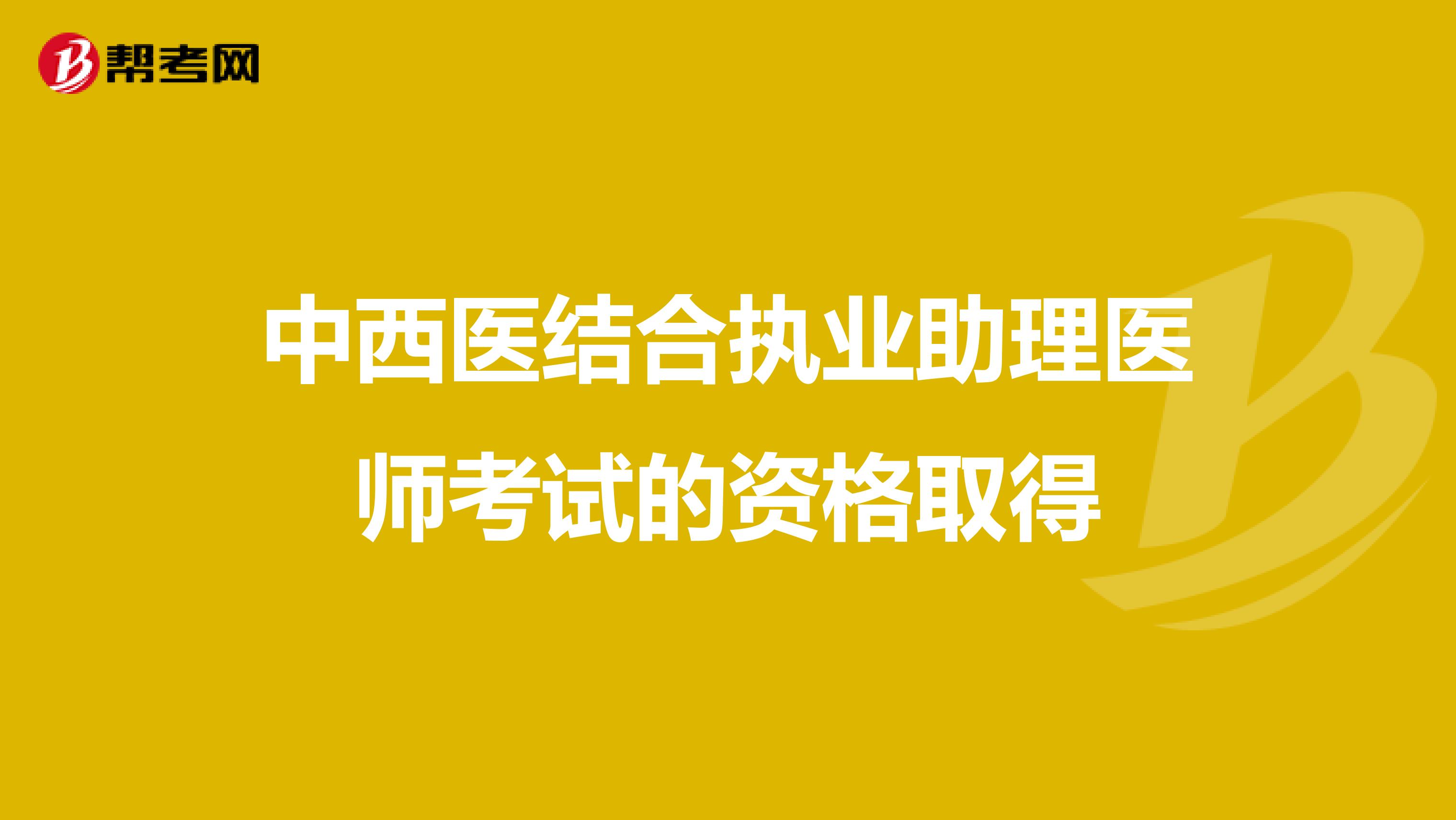 中西医结合执业助理医师考试的资格取得