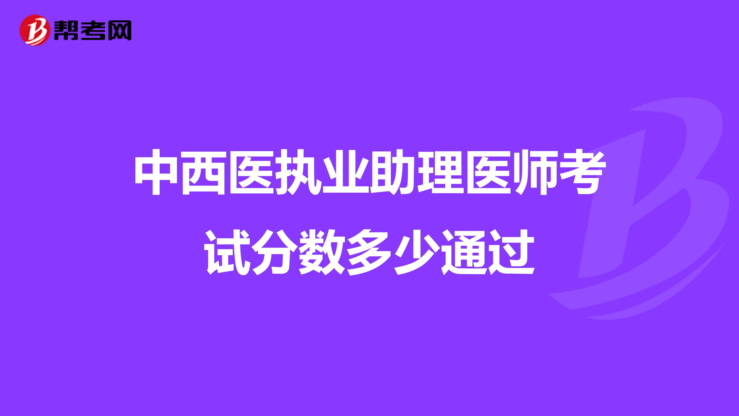中西医执业助理医师考试分数多少通过