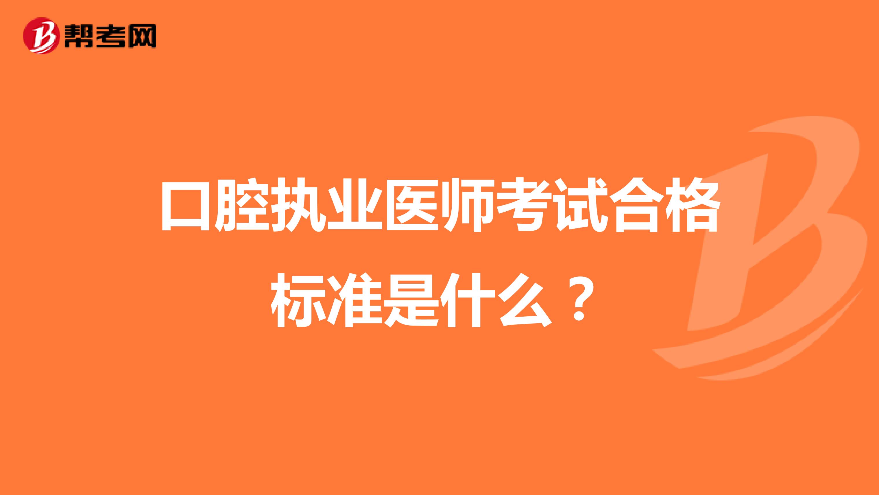 口腔執(zhí)業(yè)醫(yī)師考試合格標(biāo)準(zhǔn)是什么？