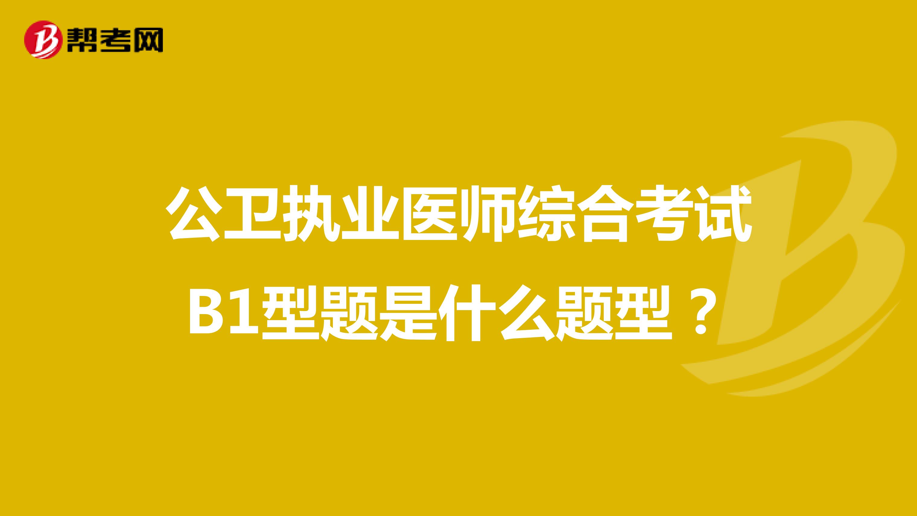 公卫执业医师综合考试B1型题是什么题型？