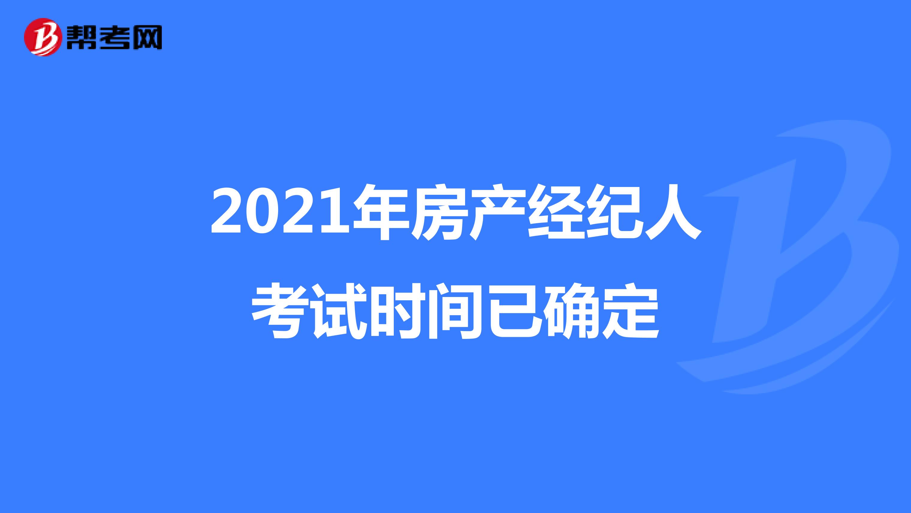 2021年房产经纪人考试时间已确定