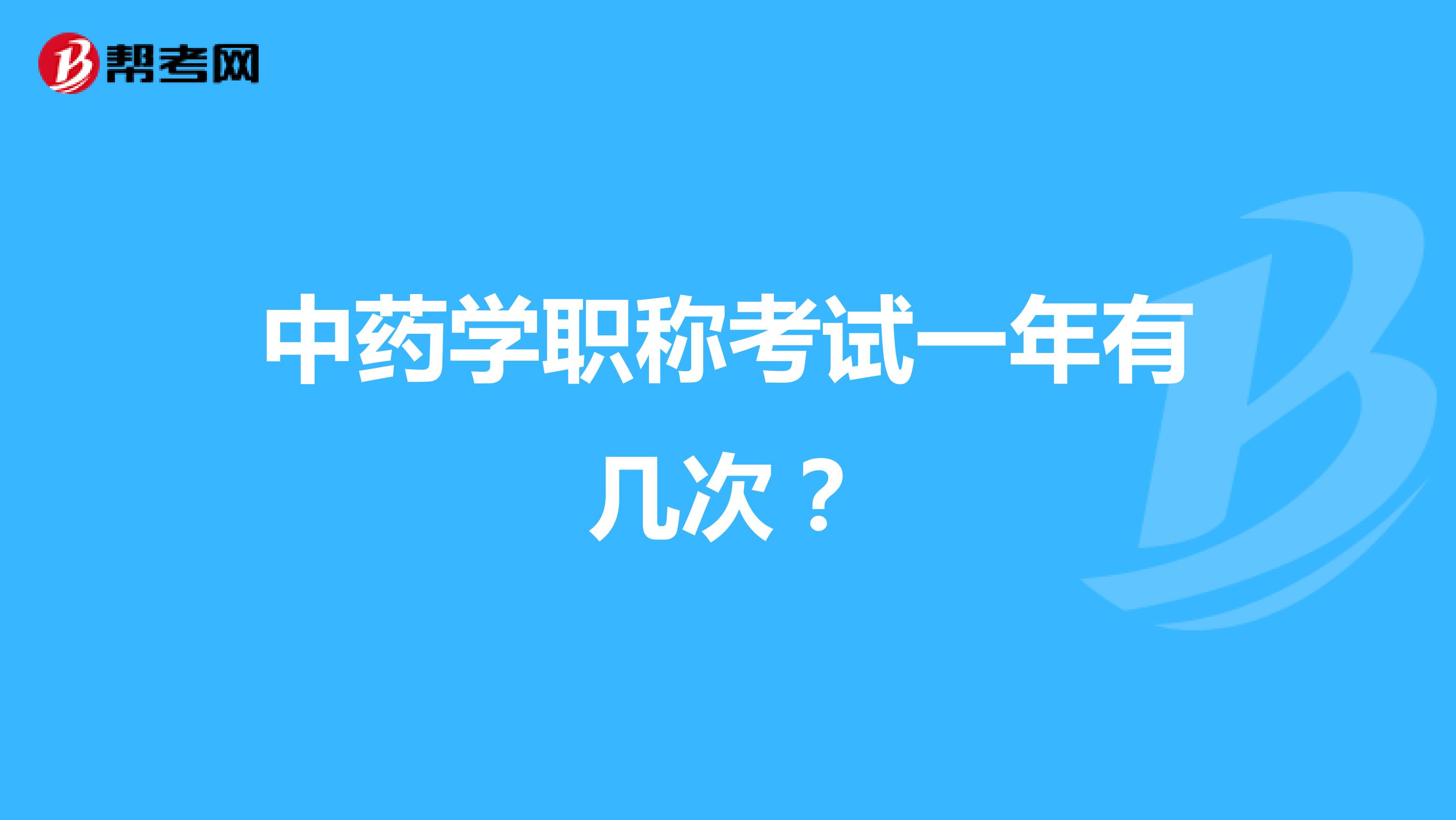 中藥學職稱考試一年有幾次？