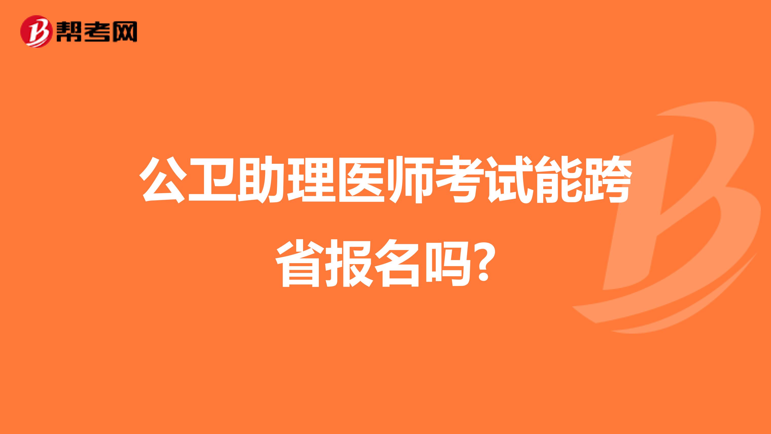 公卫助理医师考试能跨省报名吗?