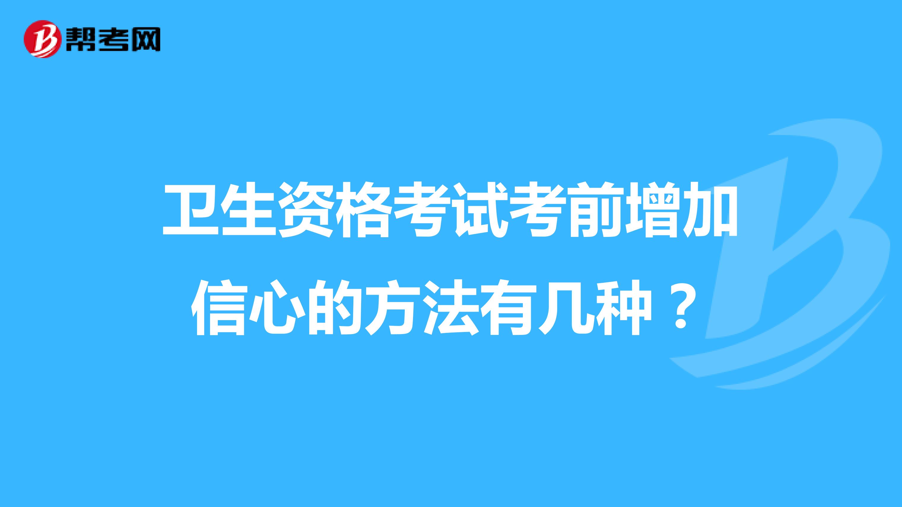 卫生资格考试考前增加信心的方法有几种?