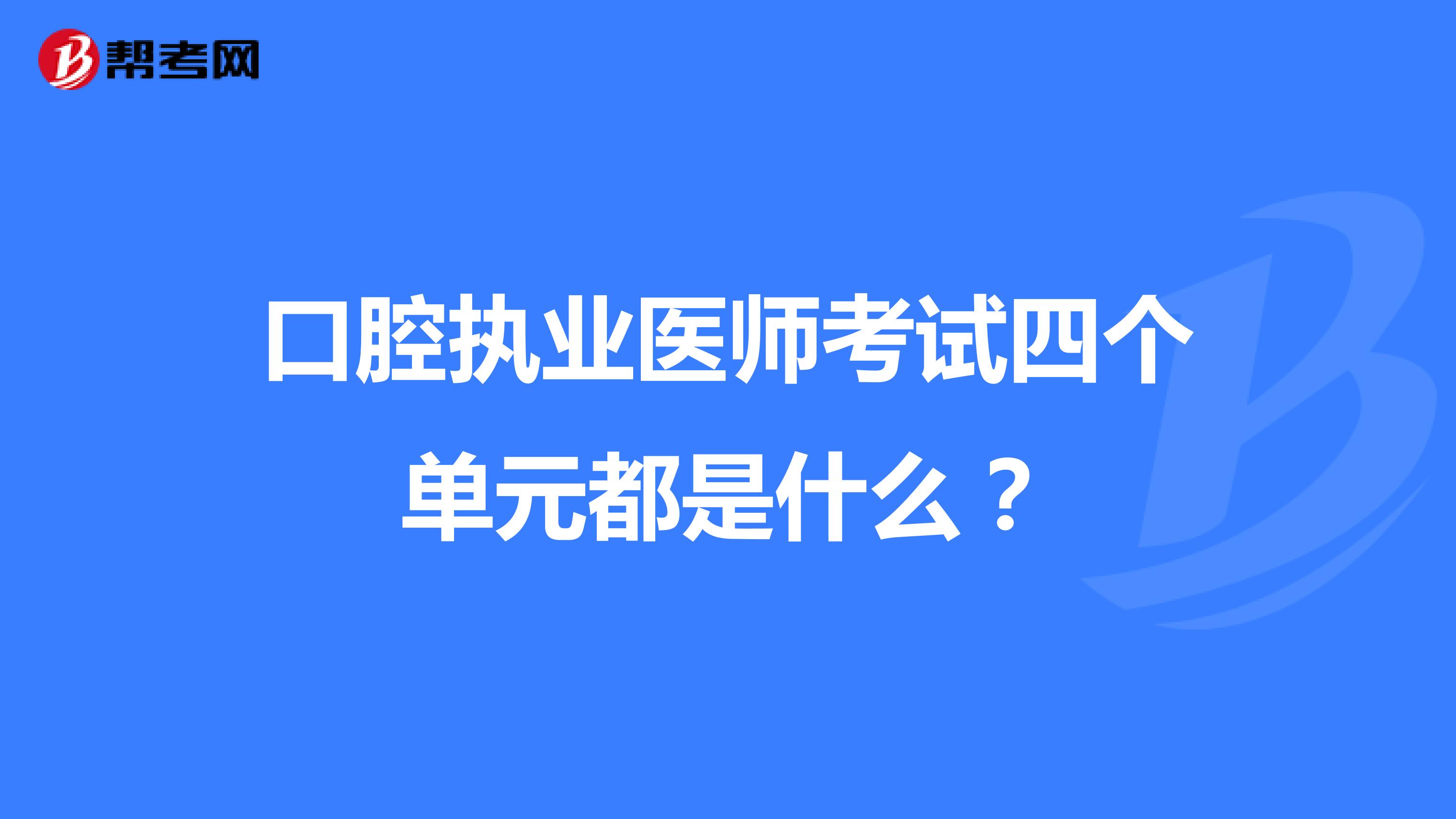 口腔执业医师考试四个单元都是什么？