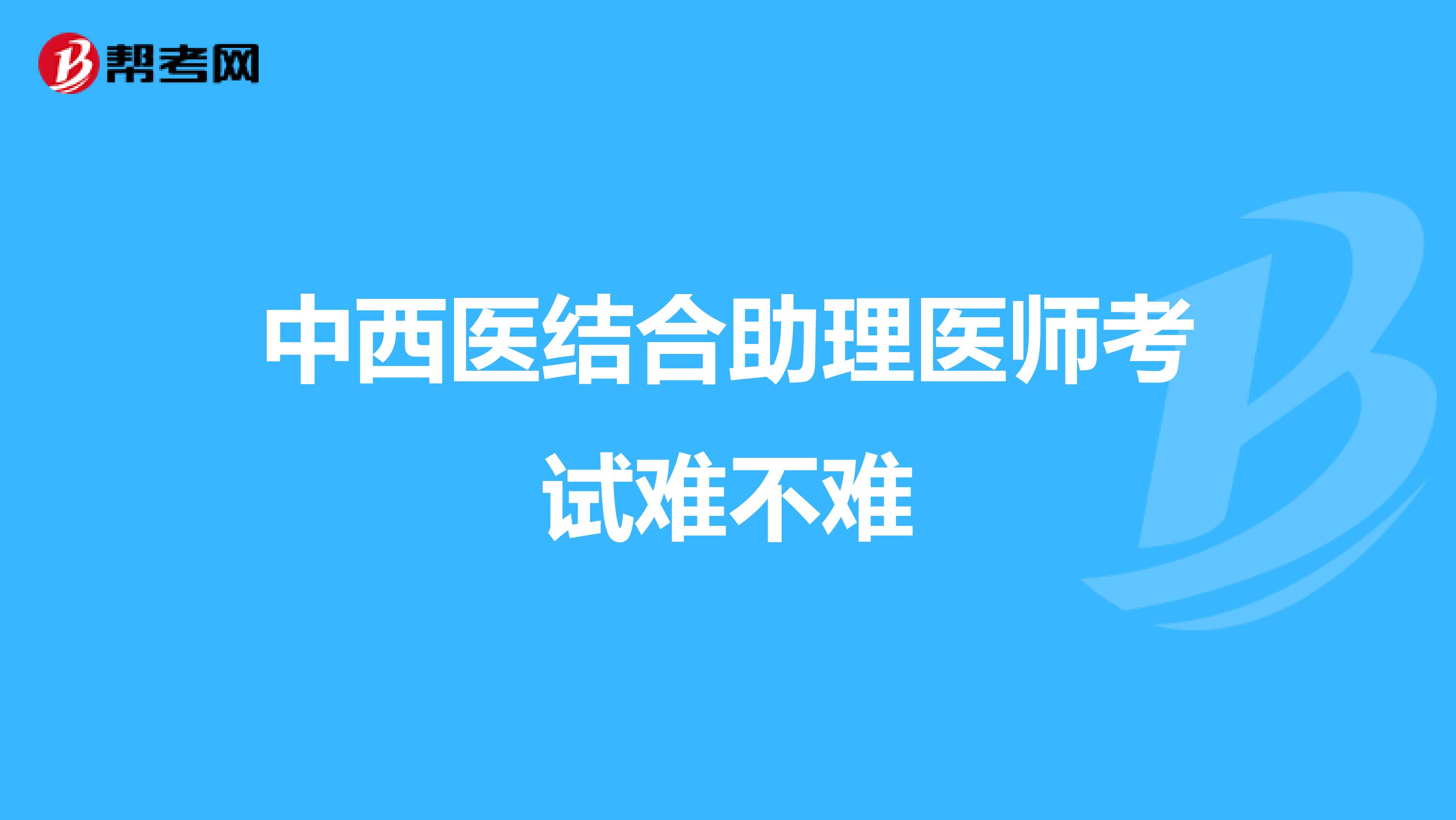 中西医结合助理医师考试难不难
