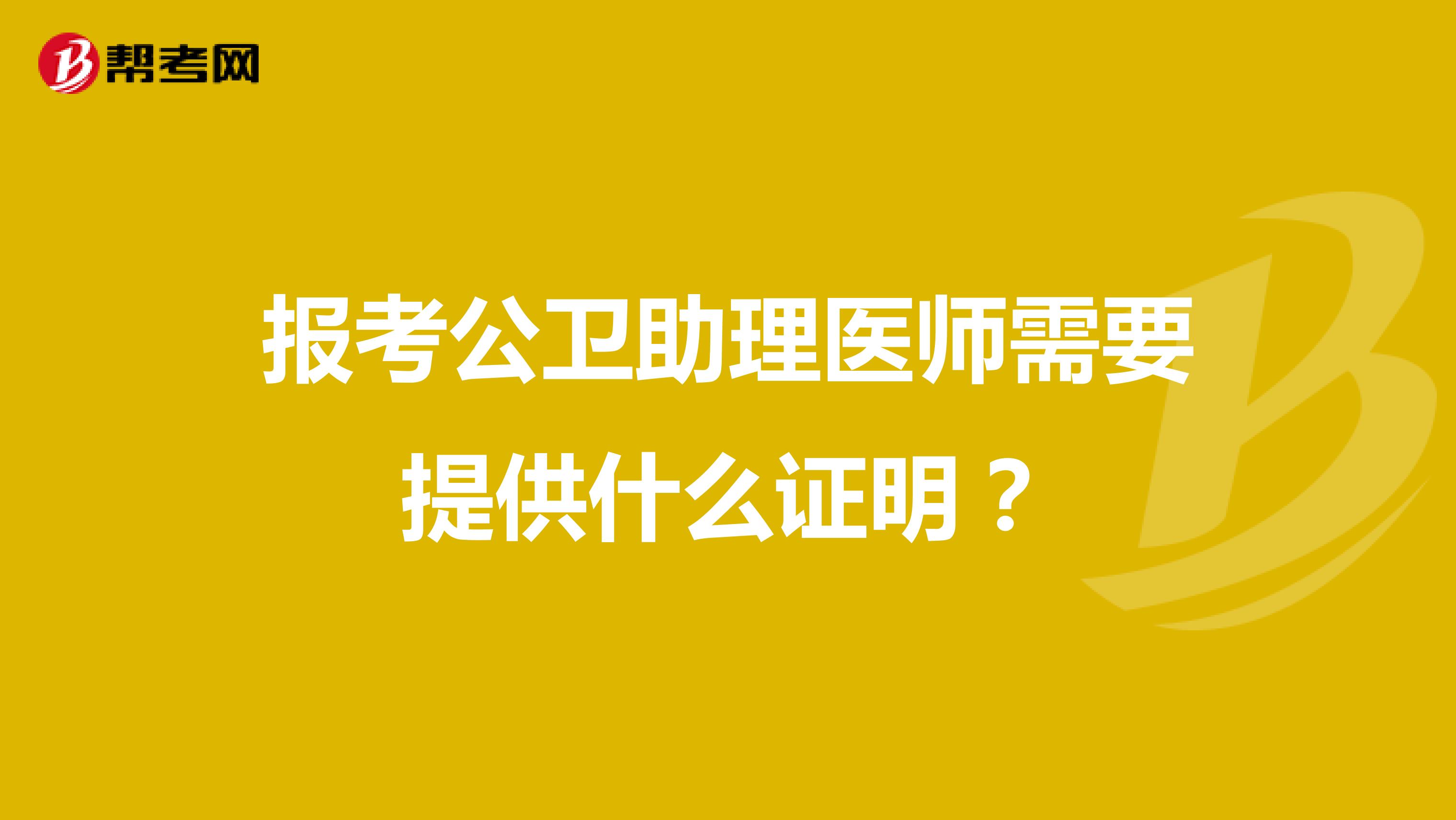 报考公卫助理医师需要提供什么证明?