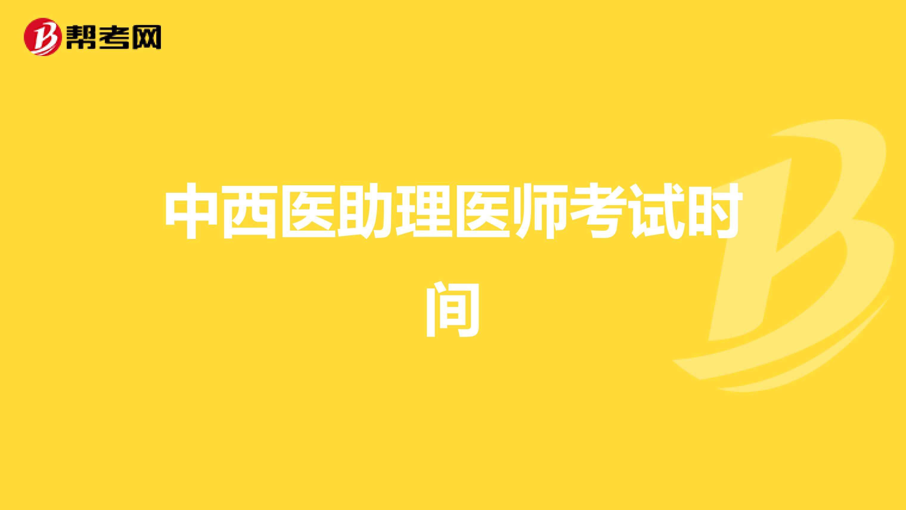 中西医助理医师考试时间