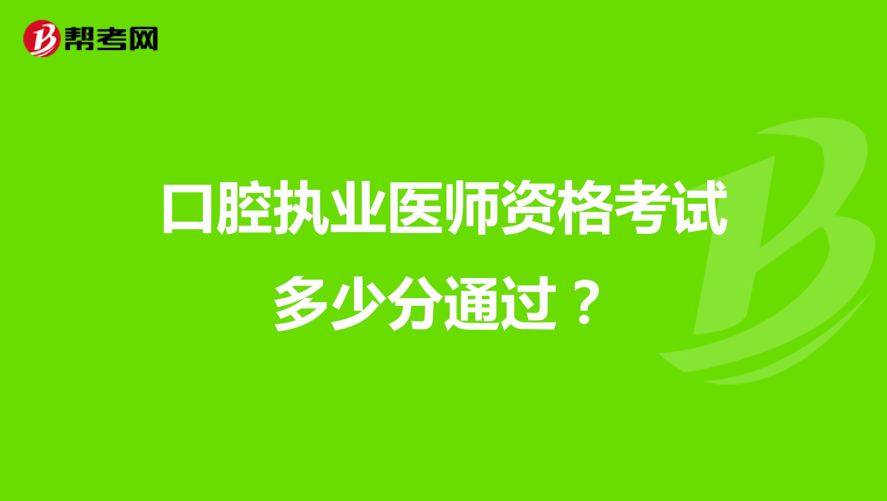 口腔執(zhí)業(yè)醫(yī)師資格考試多少分通過(guò)？