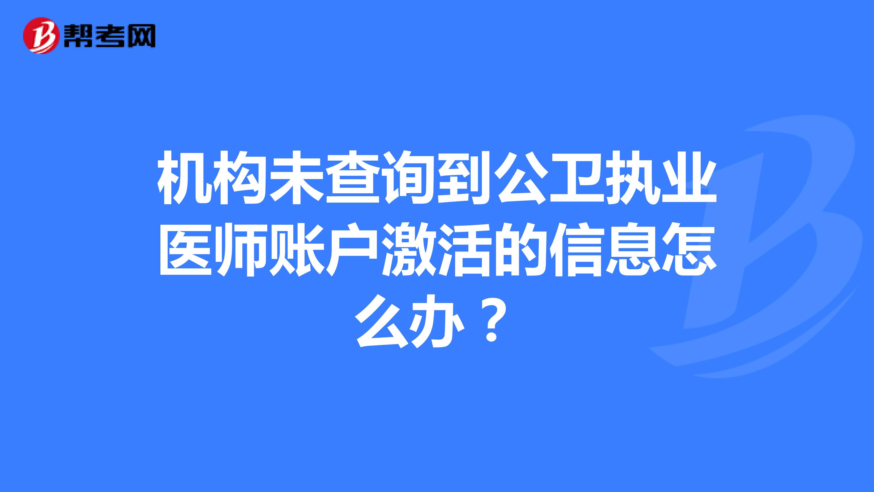 机构未查询到公卫执业医师账户激活的信息怎么办?