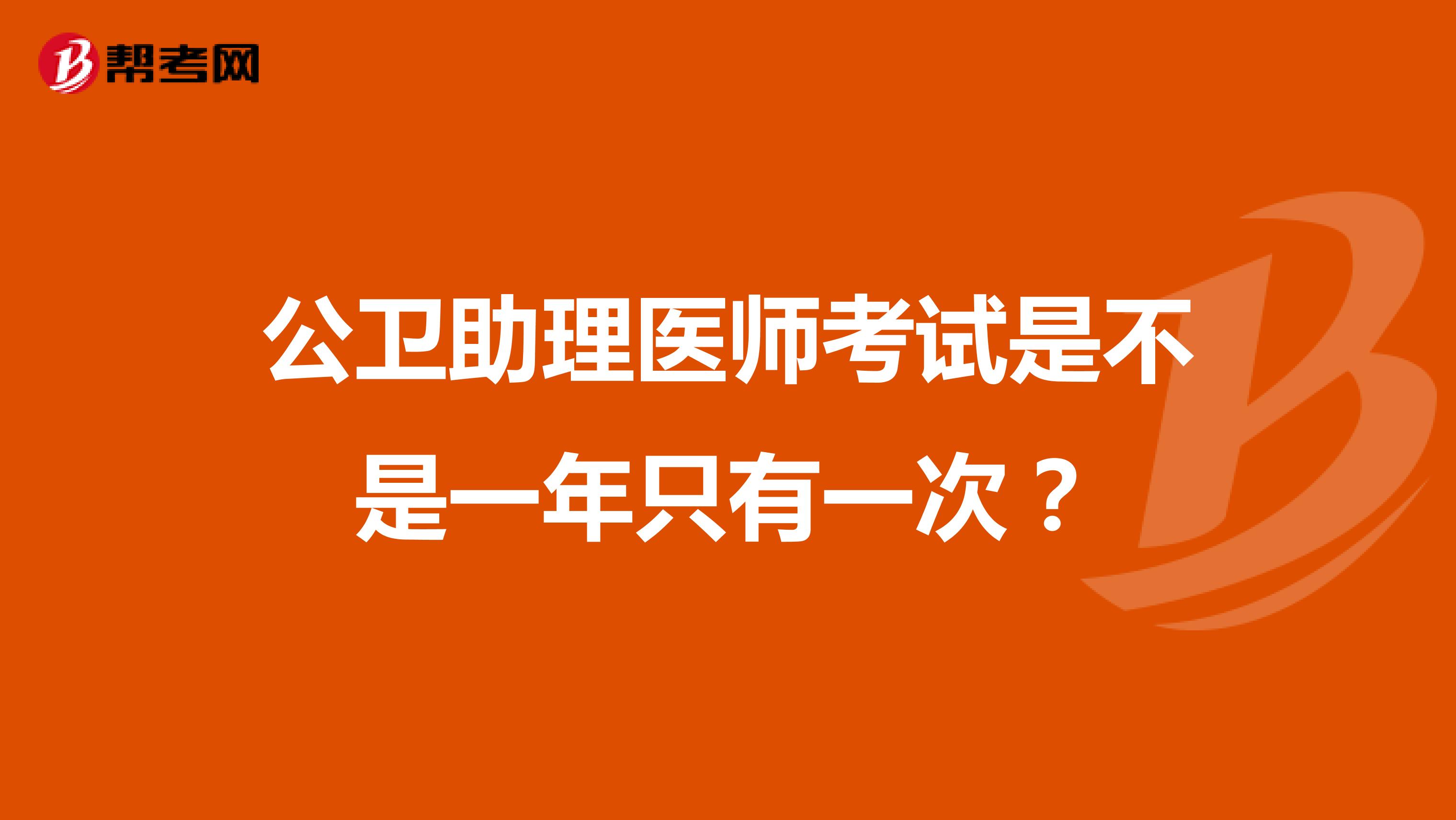 公衛(wèi)助理醫(yī)師考試是不是一年只有一次？
