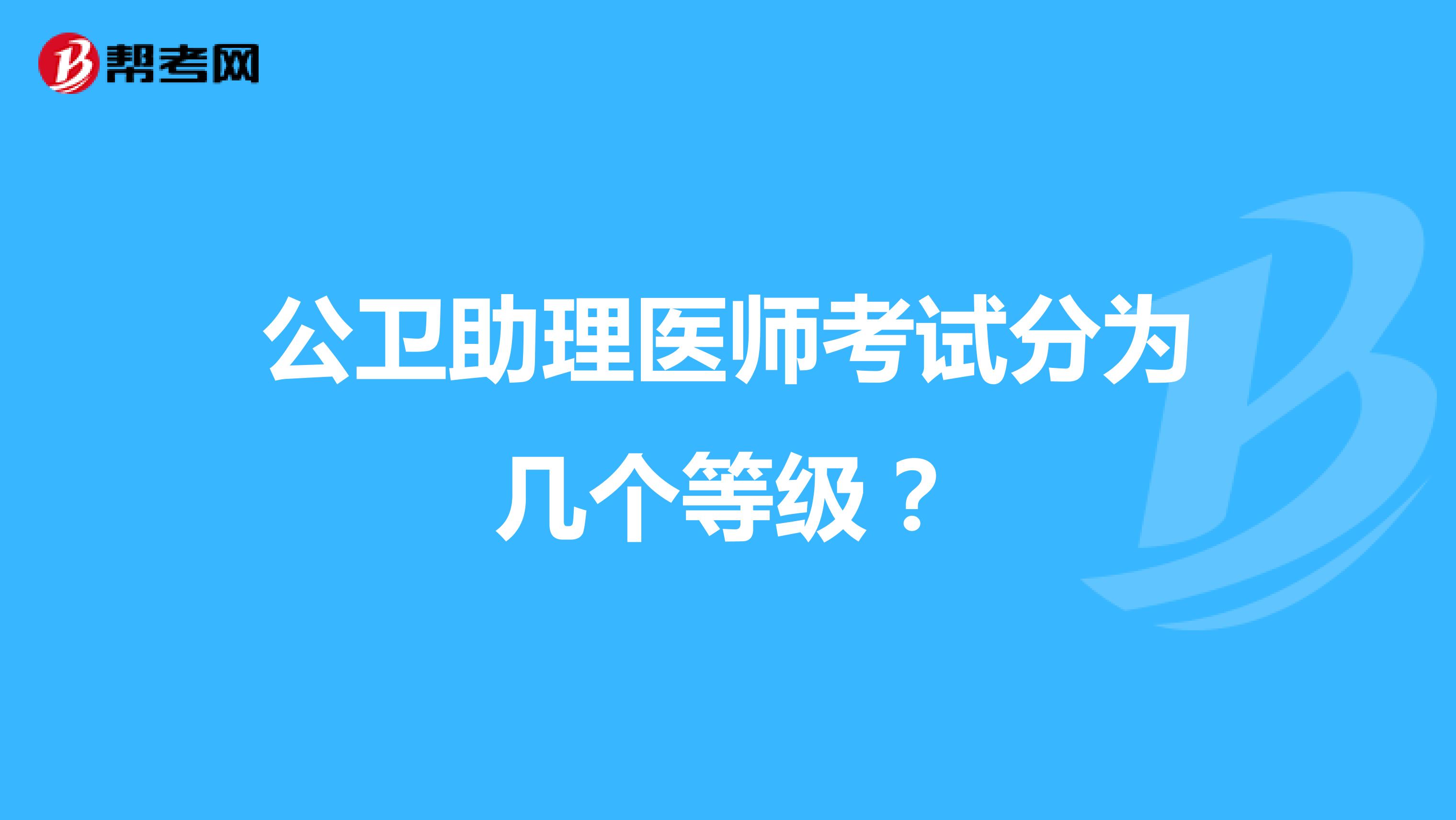 公衛(wèi)助理醫(yī)師考試分為幾個(gè)等級(jí)？