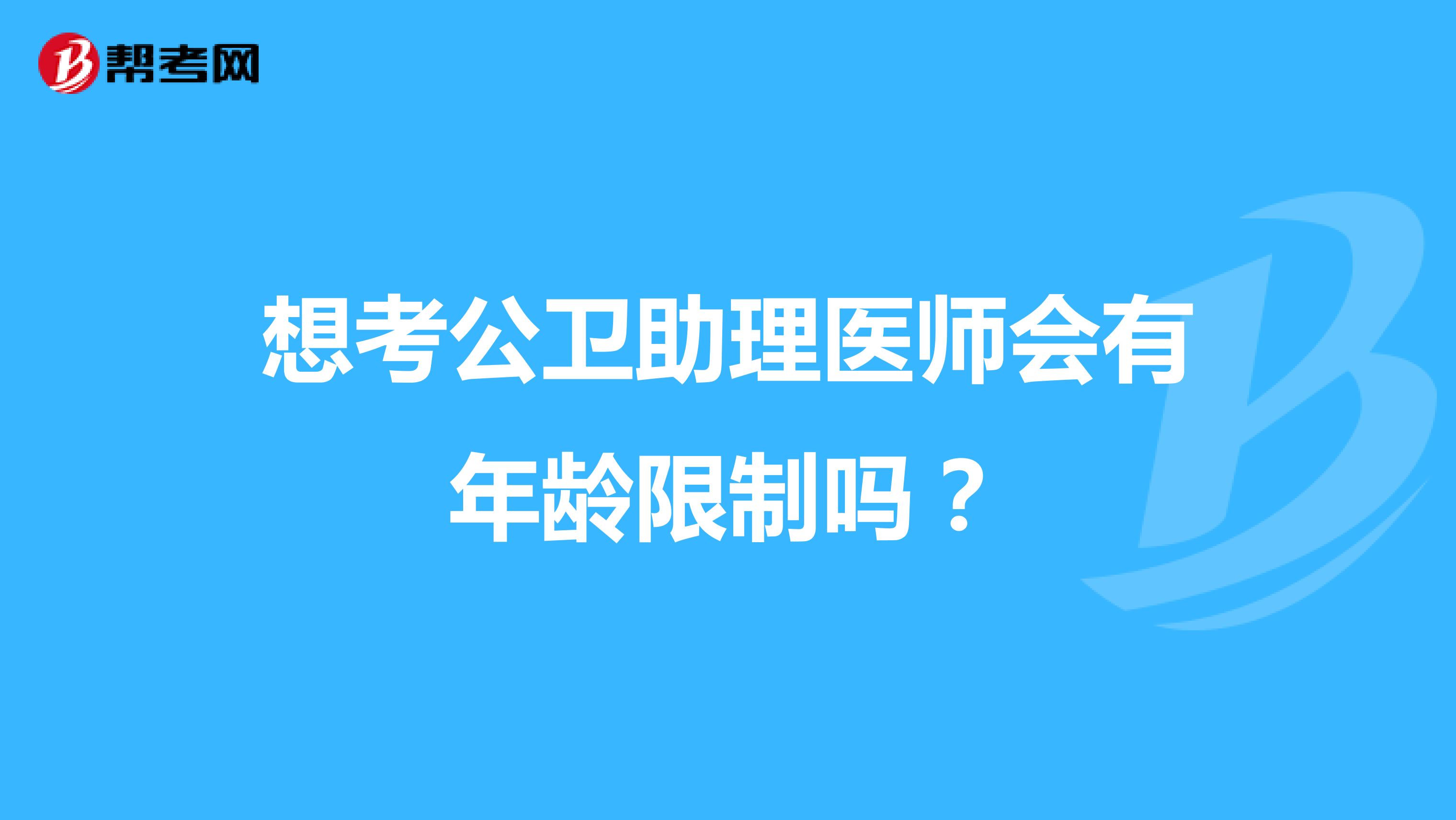 想考公卫助理医师会有年龄限制吗？