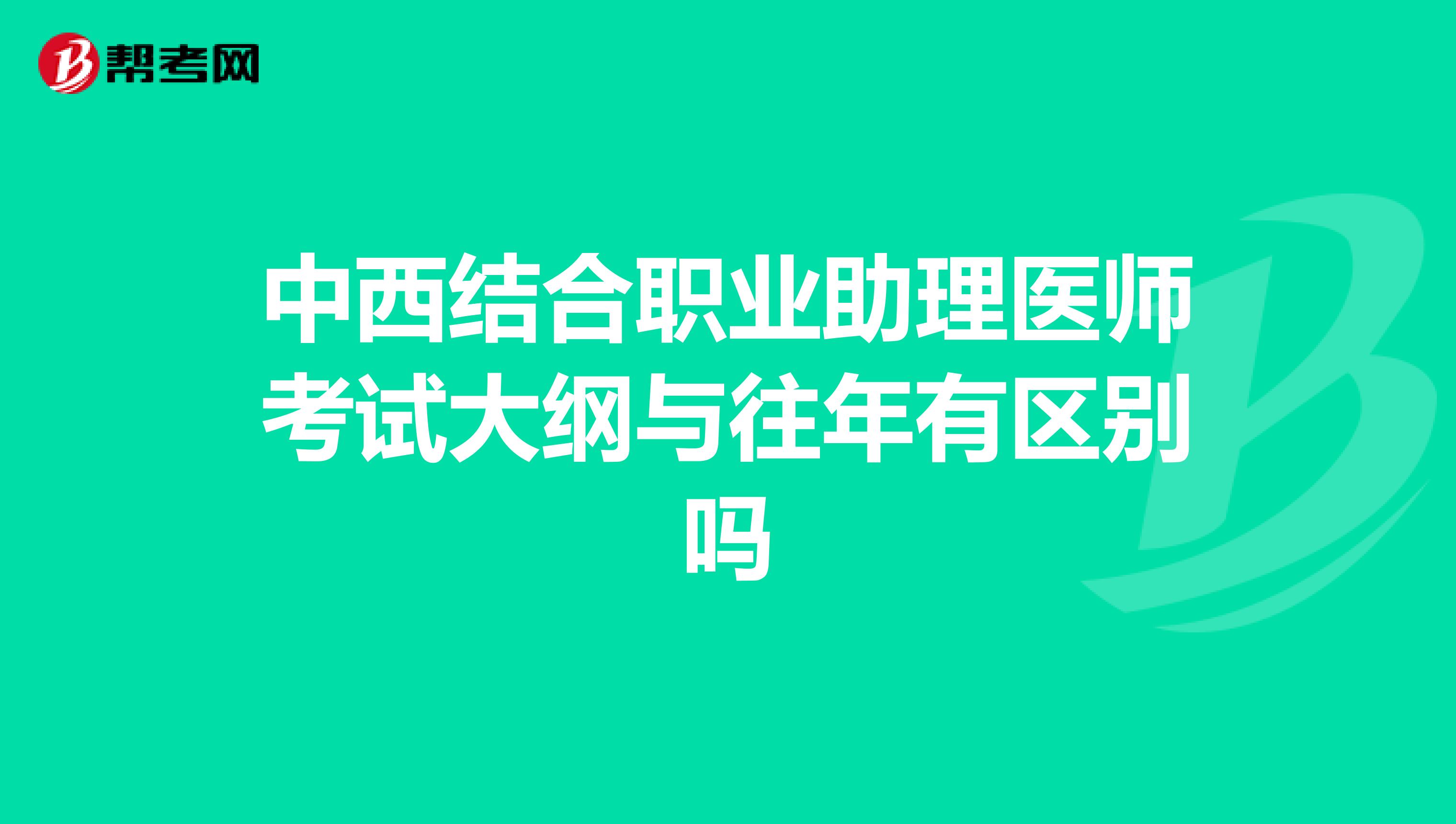 中西結合職業助理醫師考試大綱與往年有區別嗎