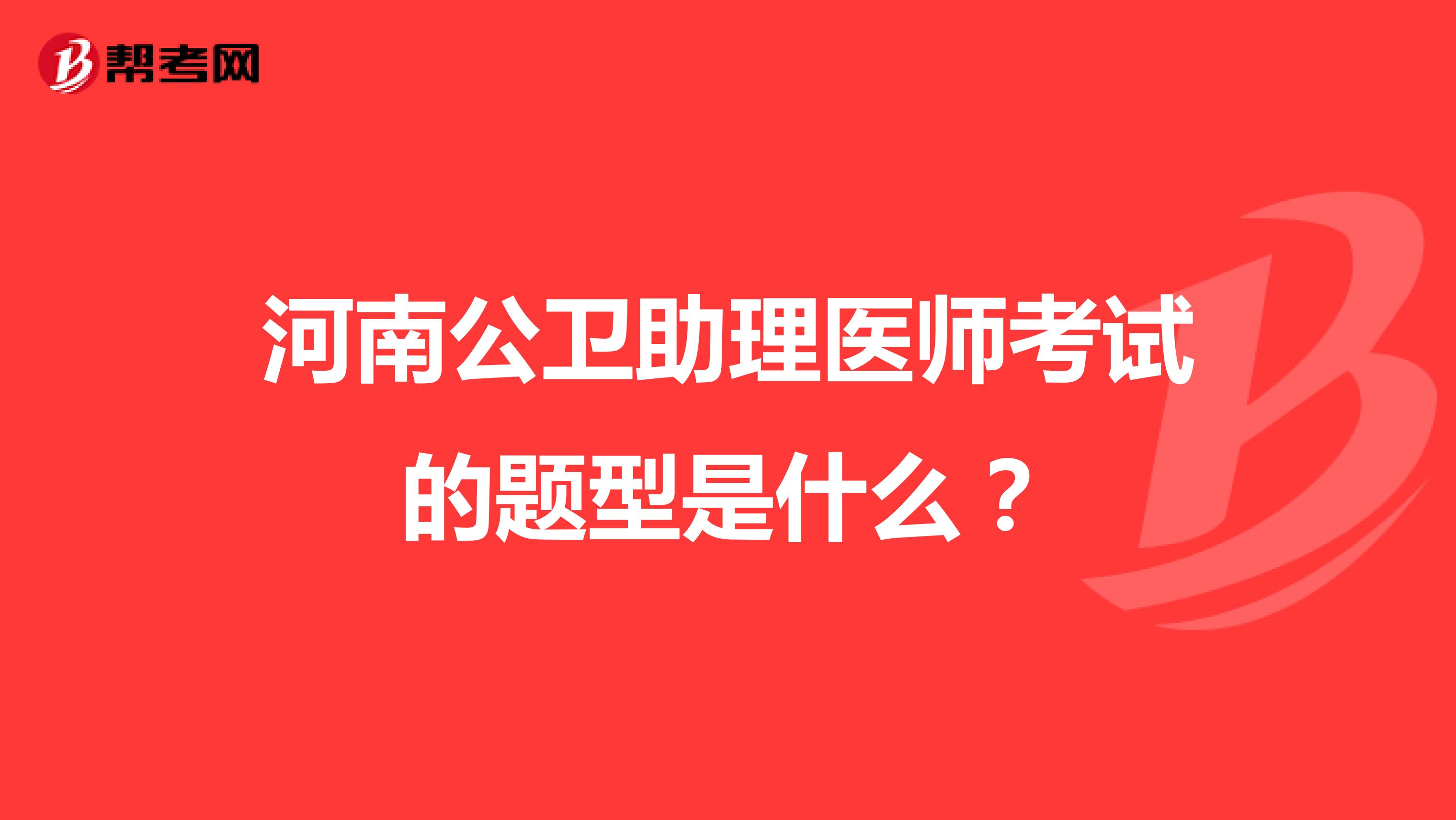 河南公衛(wèi)助理醫(yī)師考試的題型是什么？