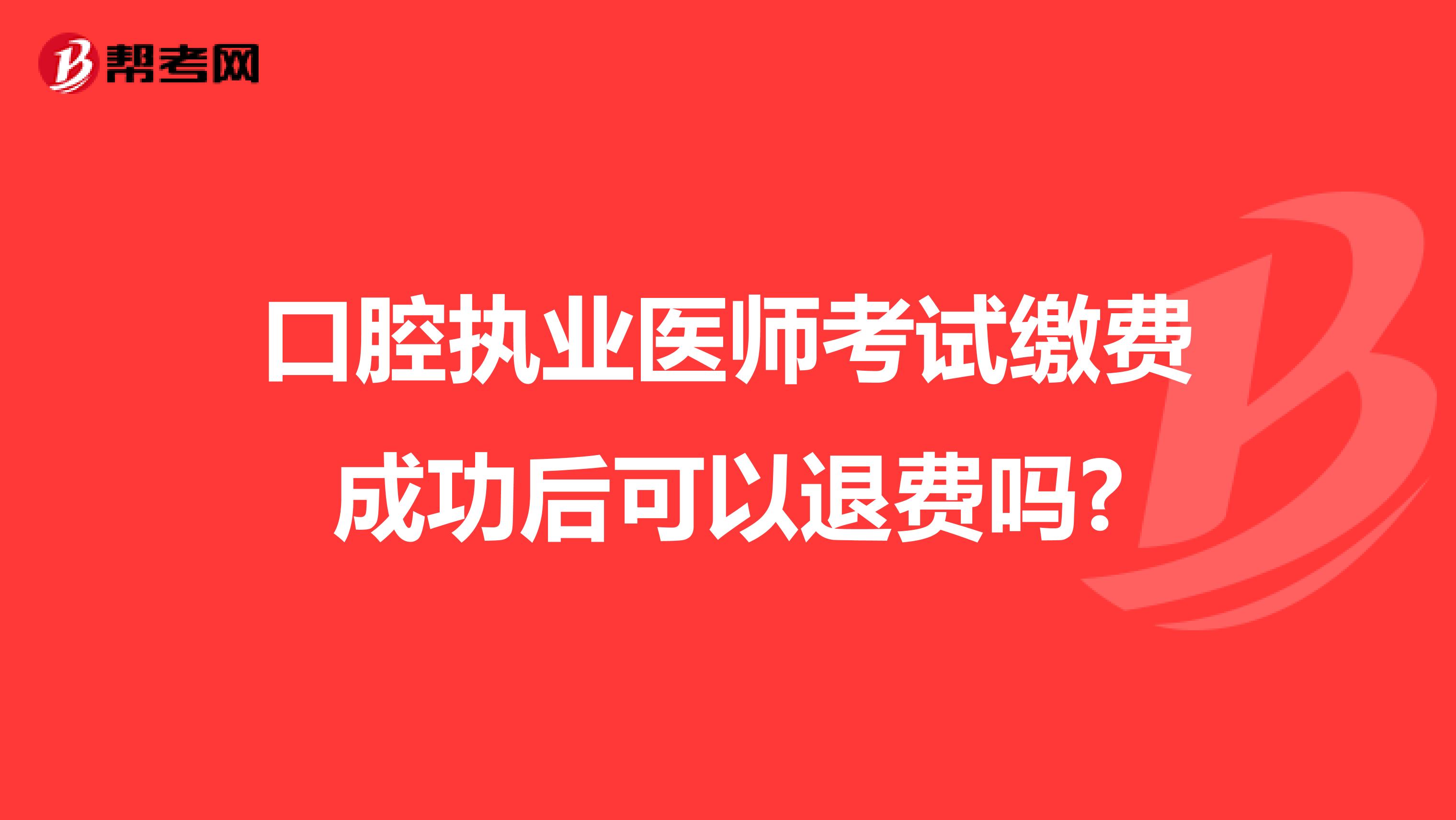口腔执业医师考试缴费成功后可以退费吗?